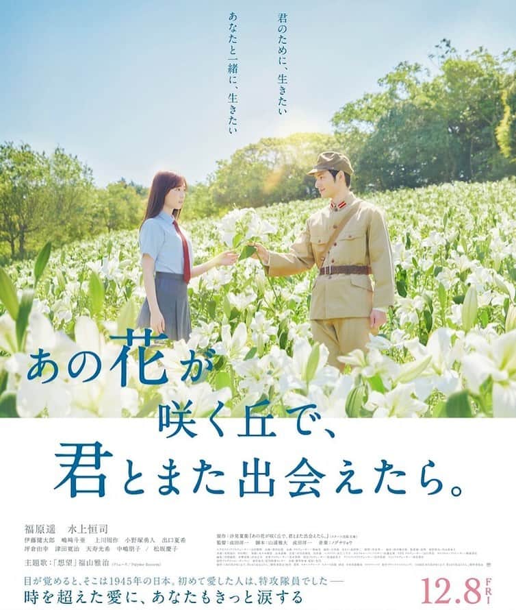 結城さなえのインスタグラム：「【出演情報】 映画「あの花が咲く丘で、君とまた出会えたら。」 成田洋一監督  アナウンサー役 12月8日より全国公開 --- SNSを中心に話題を集めた汐見夏衛の同名ベストセラー小説を映画化し、戦時中の日本にタイムスリップした現代の女子高生と特攻隊員の青年の切ない恋の行方を描いたラブストーリー。 ---」