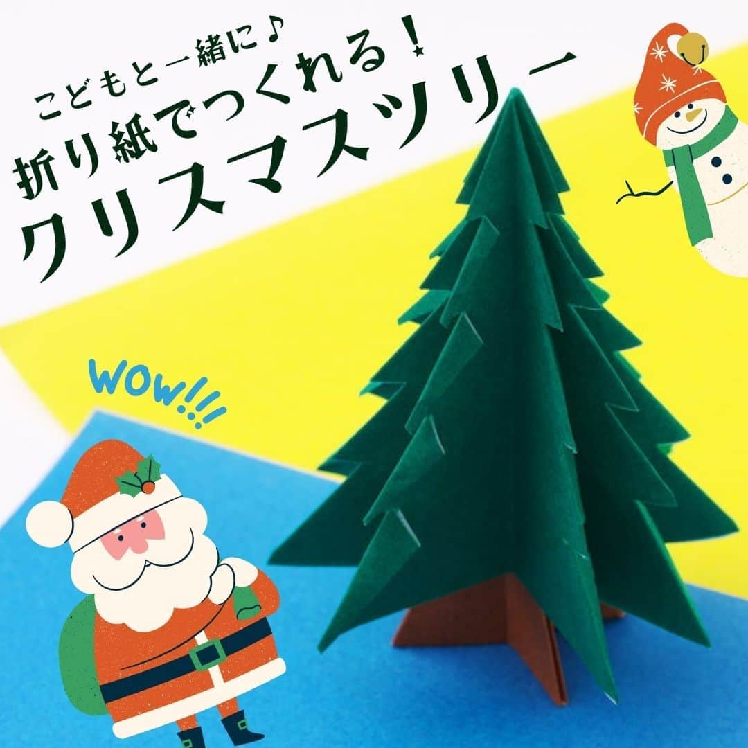 Domani編集部公式アカウントのインスタグラム：「【子どもと一緒に♪ 折り紙で作る！クリスマスツリー】  クリスマスが近づくと、ワクワク気分でいっぱいになる人も多いはず。イベントムードをいっそう盛り上げるべく、子どもと一緒に折り紙でクリスマをつくってみませんか？立体的で、クリスマスムードがぐっと高まるクリスマスツリーの折り方をご紹介します。サイズやカラー違いで複数作って飾れば、インテリアのかわいいアクセントに。 　 「作りたいな！」と思った人は、ぜひ「いいね♥」を押して、あとでゆっくり見返せるように「保存」しておいてくださいね！  #クリスマス #クリスマスツリー #クリスマス飾り #クリスマス装飾 #クリスマスデコレーション #クリスマス折り紙  #折り紙クリスマス #折り紙  #折り紙遊び  #折り紙キッズ #折り紙飾り  #おうち遊び  #おうち時間 #クリスマスパーティー #クリスマスイベント #クリスマス会 #origami #christmas #Domanimagazine #webdomani #ドマーニ」