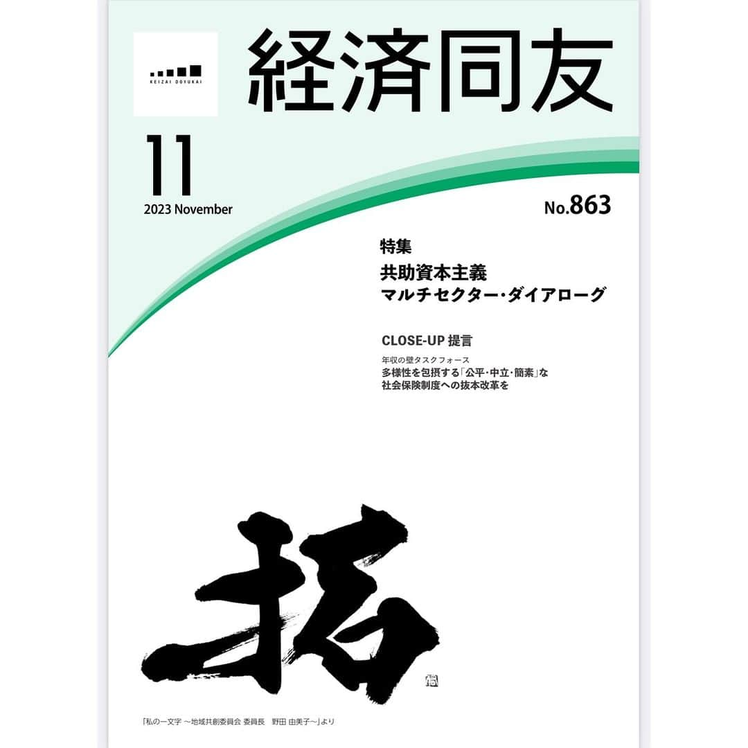 岡西佑奈さんのインスタグラム写真 - (岡西佑奈Instagram)「. 経済同友会の会員の方が 思いを込めて選んだ 「私の一文字」 を書いております。  今回は 地域共創委員会委員長 ヴェオリア・ジャパン 取締役会長 野田 由美子様 が選ばれた  「拓」 へんとつくりの通り、「手で石を拾う」を表した漢字「拓」。手へんを伸びやかに描くことで未開拓の地を手で石を拾いながらひらいていく様子を表現しました。 女性の社会進出が少なかった時代にそれを体現されてきた野田様のお話、ご高覧いただければ、幸いです。  #対談 #私の一文字 #書道#書家#書道家#岡西佑奈#書道家岡西佑奈#calligraphy#yuunaokanishi」12月6日 21時02分 - yuunaokanishi