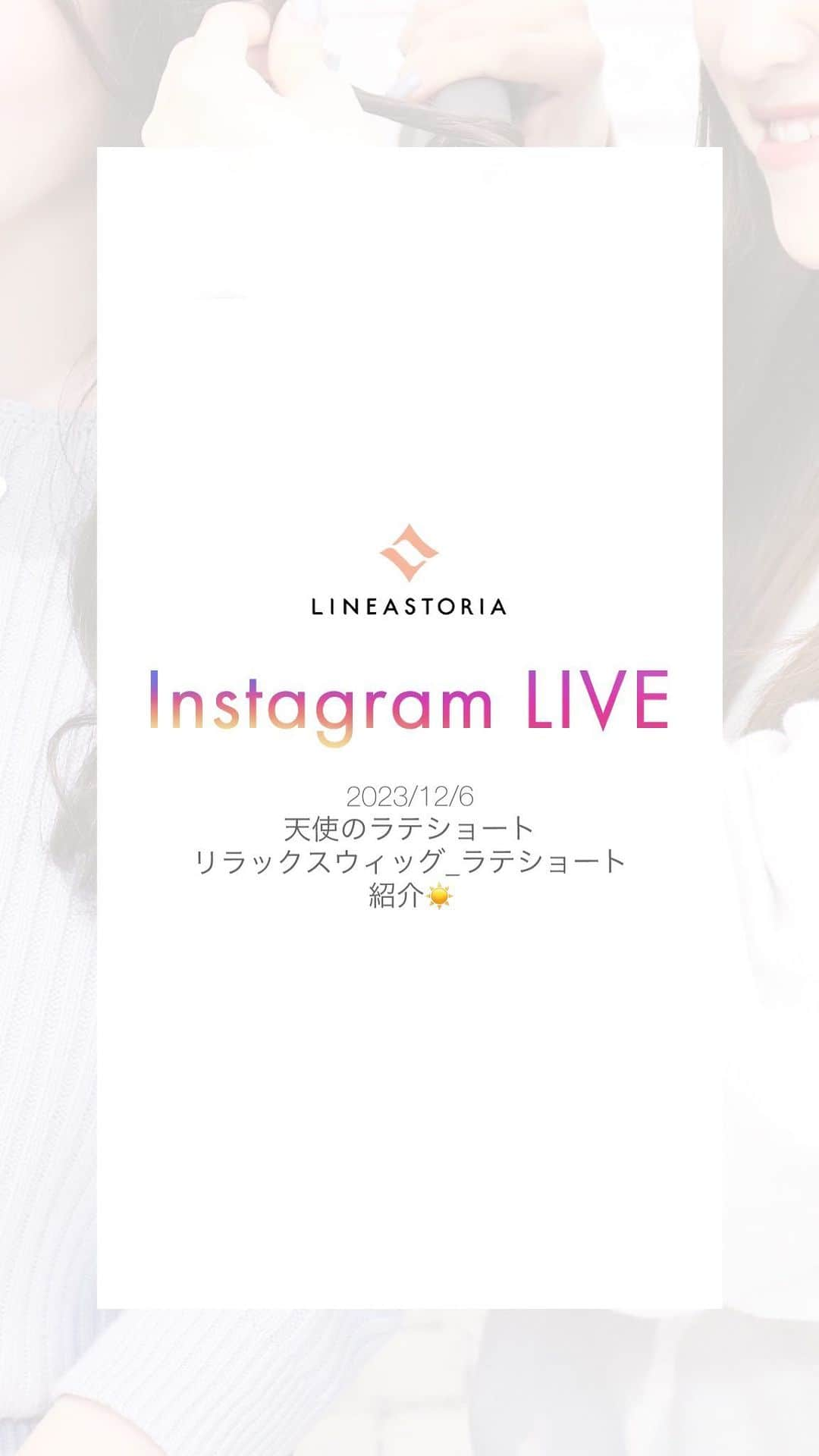 linea-storiaのインスタグラム：「【2023.12.6】天使のラテショート/リラックスラテショート紹介🍬」