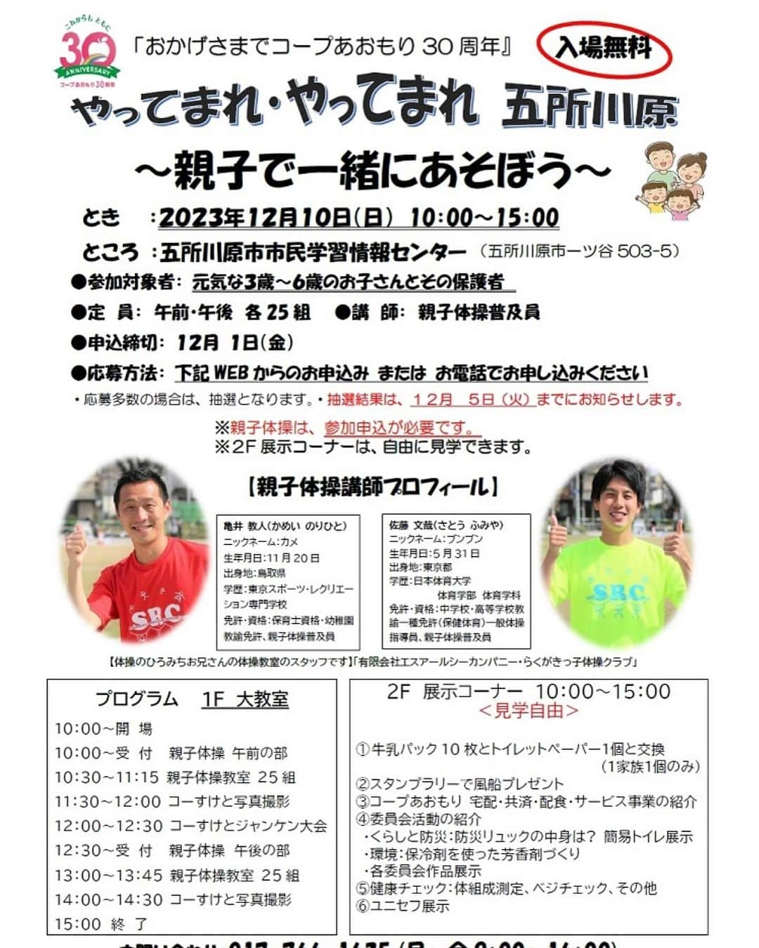 佐藤弘道のインスタグラム：「青森県五所川原市の皆様にお知らせです。 12月10(日)に僕のスタッフが親子体操を担当します。 締切日を過ぎても参加可能だそうです。 しかも、入場無料！！！ お近くの方はぜひ会場にお越しください。 親子で一緒に楽しく身体を動かそう♡」