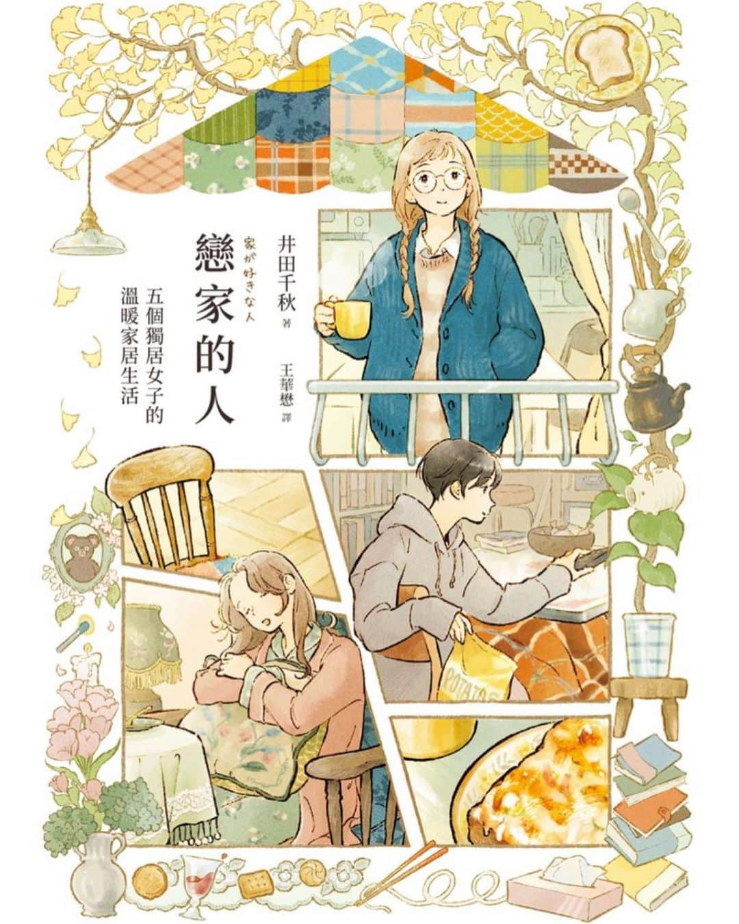 chiakiidaのインスタグラム：「🏡家が好きな人📙 繁体字翻訳版が発売されました！  我的書的繁體中文版已經發布了🎉 感謝出版社的翻譯 我很高興能夠與大家分享！ 請到書店看看📙我希望你喜歡它✨  #家が好きな人 #戀家的人 #井田千秋」