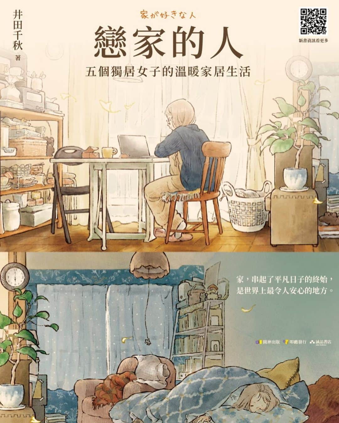 chiakiidaのインスタグラム：「翻訳版でませんか？のお声をいただいてたので、いつか出せたらな〜と思っていました。お届けできることが嬉しいです！  出版社の紹介画像お借りしました。雰囲気がとても素敵！  #家が好きな人　#戀家的人」