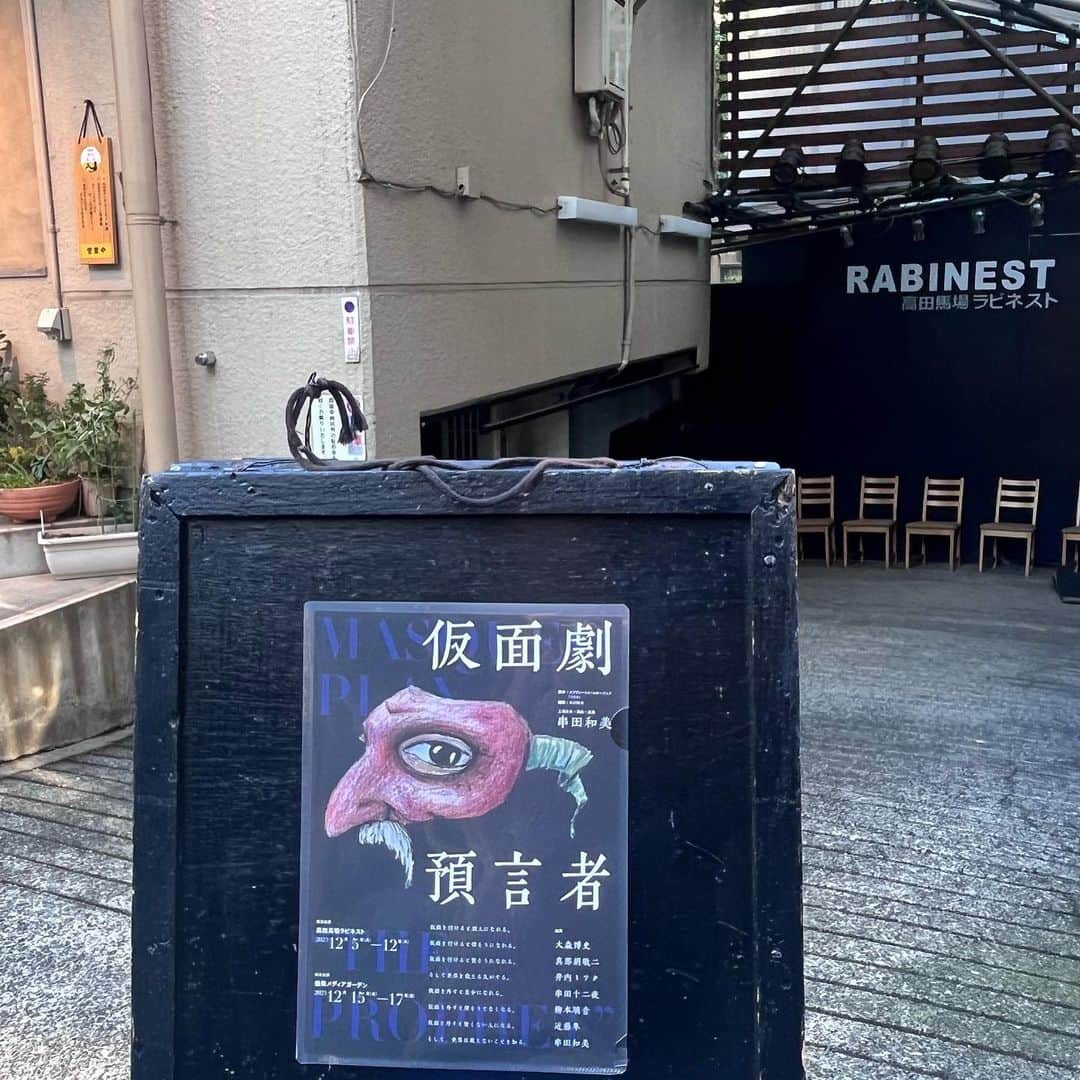 クリス智子さんのインスタグラム写真 - (クリス智子Instagram)「先週GOOD NEIGHBORSにもゲストにお迎えした、串田和美さんの新しい演劇活動スタイル「フライングシアター自由劇場」の公演第1弾「仮面劇・預言者」楽しんできましたー。 @kushida.kazuyoshi @good_813jwave   先週お話を聞いて、串田さんのいつでもゼロに戻るかっこよさ&エネルギー、新作も「ナンセンスなコメディ」？と聞いて気になっていたのですが、いやいや、本当にナンセンスで、コメディーで、、 シュールな怖さが心の中に入ってきたり、世の中の何か止められない恐ろしさを目の当たりにするようだったり。  劇場もコンパクトさもアットホームで、あのサイズ感好きだったな。劇場に入る前に売られていたホットワインで温まりながら入りました。舞台が始まる前から、役者さん達の会場と一体になる遊び方から、いつのまにか、楽しい時間のはじまり😊  ベテランの役者さんの切れの良さとユーモアセンス、 若手の方々の頼もしい輝き、それらが相まりながらの時間に、舞台ってやっぱりいいなぁと思いながら、帰路につきました。今回の、衣装、美術も、チラシや仮面も、ツボ！  明緒さんにもお目にかかれ嬉しかった。 @akio_kushida   気になった方は、ぜひチェックを☟ 東京公演は12日（火）まで、高田馬場ラビネストにて。 その後、長野。  #串田和美  #フライングシアター自由劇場  #仮面劇預言者   #goodneighbors」12月6日 21時20分 - chris_tomoko