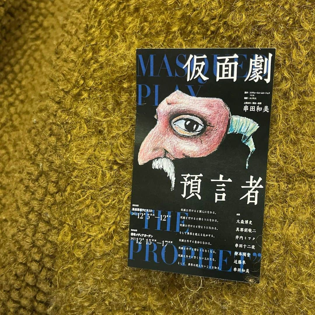 クリス智子のインスタグラム：「先週GOOD NEIGHBORSにもゲストにお迎えした、串田和美さんの新しい演劇活動スタイル「フライングシアター自由劇場」の公演第1弾「仮面劇・預言者」楽しんできましたー。 @kushida.kazuyoshi @good_813jwave   先週お話を聞いて、串田さんのいつでもゼロに戻るかっこよさ&エネルギー、新作も「ナンセンスなコメディ」？と聞いて気になっていたのですが、いやいや、本当にナンセンスで、コメディーで、、 シュールな怖さが心の中に入ってきたり、世の中の何か止められない恐ろしさを目の当たりにするようだったり。  劇場もコンパクトさもアットホームで、あのサイズ感好きだったな。劇場に入る前に売られていたホットワインで温まりながら入りました。舞台が始まる前から、役者さん達の会場と一体になる遊び方から、いつのまにか、楽しい時間のはじまり😊  ベテランの役者さんの切れの良さとユーモアセンス、 若手の方々の頼もしい輝き、それらが相まりながらの時間に、舞台ってやっぱりいいなぁと思いながら、帰路につきました。今回の、衣装、美術も、チラシや仮面も、ツボ！  明緒さんにもお目にかかれ嬉しかった。 @akio_kushida   気になった方は、ぜひチェックを☟ 東京公演は12日（火）まで、高田馬場ラビネストにて。 その後、長野。  #串田和美  #フライングシアター自由劇場  #仮面劇預言者   #goodneighbors」