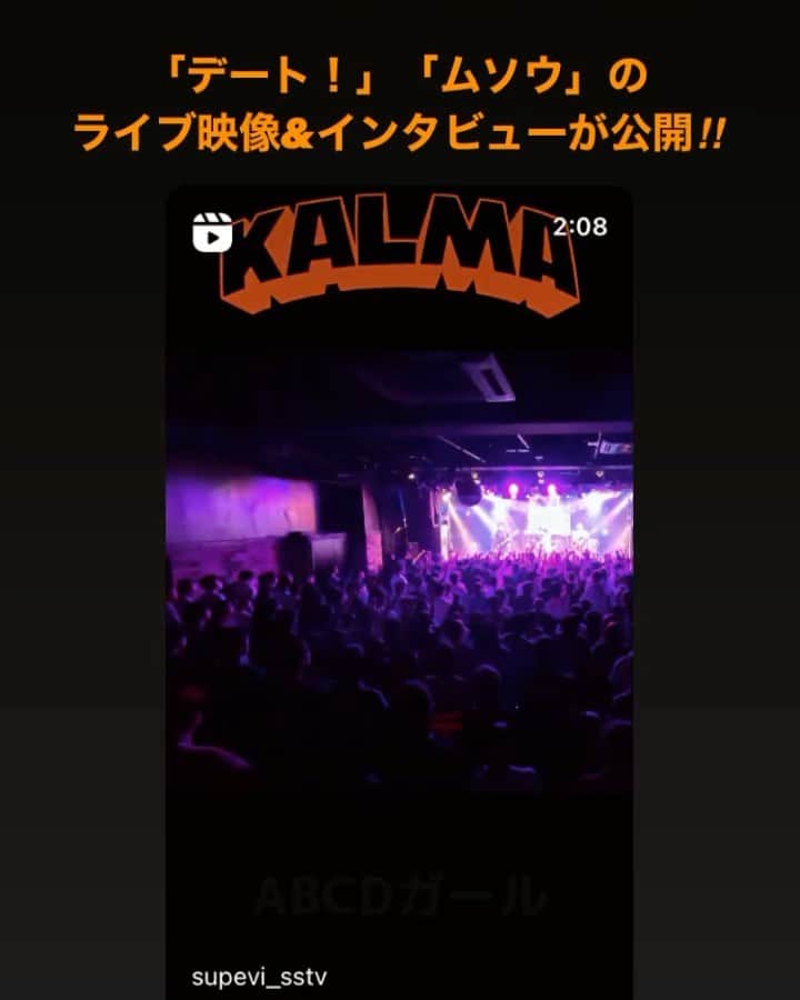KALMAのインスタグラム：「スペビ更新‼︎🔥  ミニアルバムから デート！とムソウのライブ映像が公開!  さらにメンバーインタビューも👀」