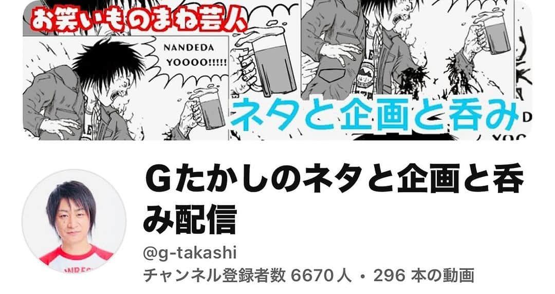 Gたかしのインスタグラム：「お酒が入っててかつ、時間が空きました。チャンスタイム！ ということで、22:30〜24時までYouTube LIVEにお付き合いください。GたかしのYouTubeチャンネルにて😎」