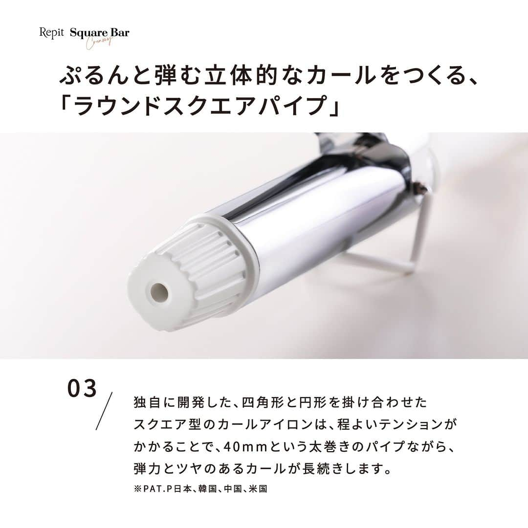 クレイツイオンさんのインスタグラム写真 - (クレイツイオンInstagram)「【12月1日公式ECで発売💐選べるようになった #スクエアバー】   韓国発 K-beautyブランドRepit –레삐 – から ＜ #韓国ヘア 専用＞カールアイロンとして登場した人気のスクエアバー。  くびれWaveに最適な40mmカールアイロンに加えて リッジWaveに最適な36mmカールアイロンが登場🎉  髪の長さやコンディション、なりたい仕上がりによって選べる2種類に！  スクエアバーの特徴をご紹介🤍 - - - - - - - - - - - - - - - - - - - - - - - - - - - - - - - - - - - - - - - - - 1 |　ラウンドスクエアパイプ 2 |　髪滑り良くスムーズなスタイリング 3 |　4段階の温度調節 4 |　弾力のある立体カール 5 |　海外でも使用可能 6 |　太めのパイプでも高速温度上昇 - - - - - - - - - - - - - - - - - - - - - - - - - - - - - - - - - - - - - - - - -  ▷購入できる場所 🛒全国の美容室・理容室（お取り扱いについて、お近くの店舗へお問い合わせください） 🛒クレイツ公式オンラインショップ  ----------------------- 疲れた髪に甘い休息を というコンセプトで 2000年にソウルで生まれた＜Repit＞は、 スタイリング・ヘアケア・ヘアカラーなどの サロンプロダクツにおいて常に革新的な技術で韓国の美容業界を リードしてきたプロダクショナル K-beautyブランドです。 ※Repit【レピ（仏）】ホッとする・休息  #repit #スクエアバー #スクエアバー36mm #クレイツ #Creates #クレイツコテ #コテ #ヘアアイロン #カールアイロン #ましかくアイロン #ヨシンアイロン #女神アイロン #韓国ヘア #韓国ヘアスタイル #巻き髪アレンジ #ヨシンモリ #ロングヘア #ロングヘアアレンジ #スタイリング #Memorydrop #メモリードロップ #メモドロ #新商品 #自分磨き #美容師おすすめ」12月7日 8時18分 - createion