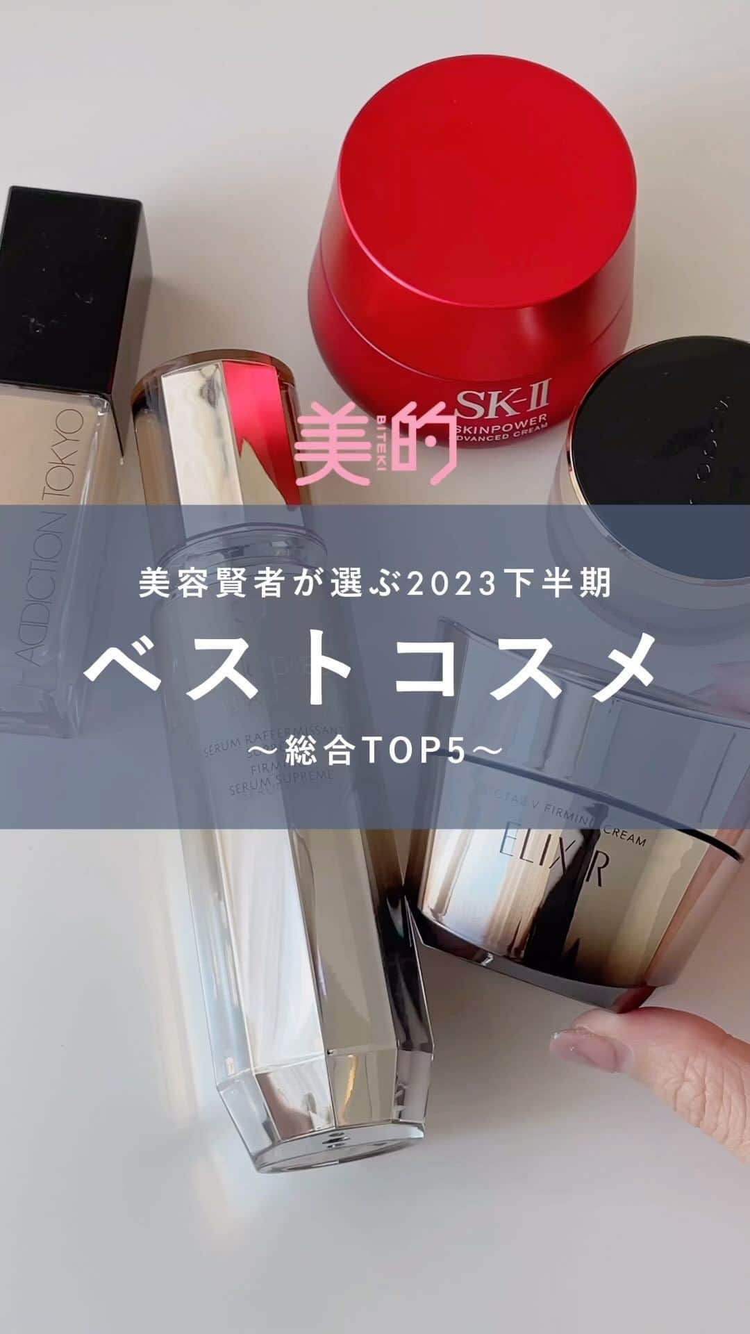 美的 Biteki's official Instagram! のインスタグラム：「╲美容賢者が選ぶ2023年下半期ベストコスメ総合TOP5まとめ／ ◆第1位 クレ・ド・ポー ボーテ セラムラフェルミサンS n 40g ￥36,300（税込） ◆第2位 SUQQU ザ ファンデーション 24色（日本国内では24色中15色購入可能） 30g ￥14,300（税込） SPF30・PA++（020・105・110・115・125・205・210・220）、SPF30・PA+++（025・030・035・040・050・130・140・155・240・260）、SPF25・PA+++（060・165・180・265・280・29 ◆第3位 エリクシール トータルV ファーミングクリーム 50g ￥11,000 ◆第4位 SK-II スキンパワー アドバンスト クリーム 80g ￥24,200（税込） ◆第5位 アディクション ザ ファンデーション リフトグロウ SPF20・PA++ 30ml ￥6,600（税込）  oﾟo｡oﾟo｡oﾟo｡oﾟo｡oﾟoﾟo｡oﾟo 『美的』公式インスタグラム @bitekicom では新作コスメの速報情報＆全色スウォッチをどんどん公開中！ タメになる美容情報は美的.comをぜひご覧ください！ oﾟo｡oﾟo｡oﾟo｡oﾟo｡oﾟoﾟo｡oﾟo   #ベストコスメ#ベスコス#ベスコス2023#ベストコスメ2023#クレドポーボーテ#スキンケア#メイク#ベースメイク#SUQQU#エリクシール#SKii#アディクション#bitekicom」
