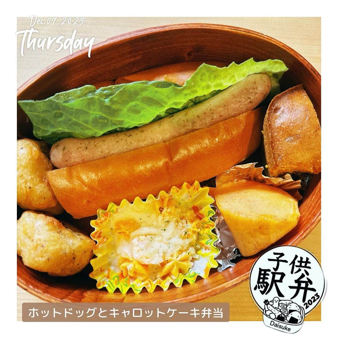 藤田大介のインスタグラム：「2023.12.07 今日はライトミール。ホットドッグを2/3ほど。5時間目にご飯を炊く実習があり、量を聞くとひとり0.5合食べるのだとか。なので少し軽めに腹6分目くらいで。  #子供駅弁 #弁当記録 #パパが作る⠀ #小学生 #15分制作 #時短弁当⠀ #bento #lunchbox⠀ ⠀ #日本テレビ #アナウンサー⠀ #藤田大介」