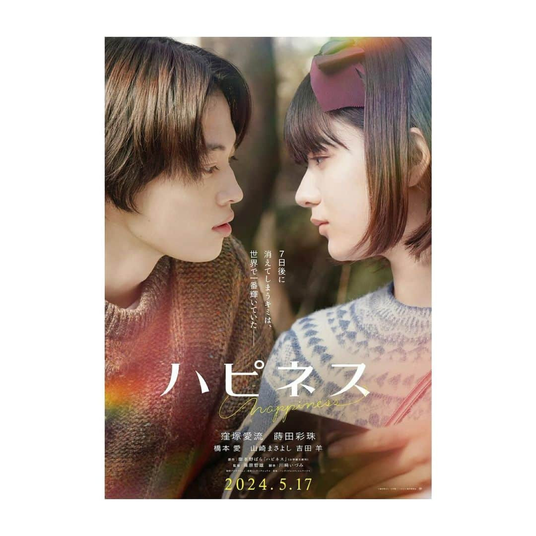 吉田羊のインスタグラム：「おはようございます。 さきほど、情報解禁となりました。  2024年5月17日公開の映画『 #ハピネス 』（篠原哲雄監督）に、母・山岸莉与役で出演させていただきます。  ある日、娘が余命一週間と宣告された…家族は残された時間を、彼女の願う幸せのために、精一杯寄り添うと心に決める。最後の7日間を目一杯生ききった女の子と、彼女を心から愛する彼氏と家族の、愛と幸せの物語。  W主演は、「最高の教師」でもご一緒した窪塚愛流さんと、妻小でもご一緒した蒔田彩珠さん、旦那様には初めましての山崎まさよしさんです。  皆様どうぞ、応援よろしくお願いいたします。  Information is being released today.  I will be appearing in the movie ``Happiness'' directed by Tetsuo Shinohara, playing the role of a mother who cares for her daughter who has been told that she has one week to live.  Release date is May 17,2024. Please check it and support us.  #ハピネス #嶽本野ばら」