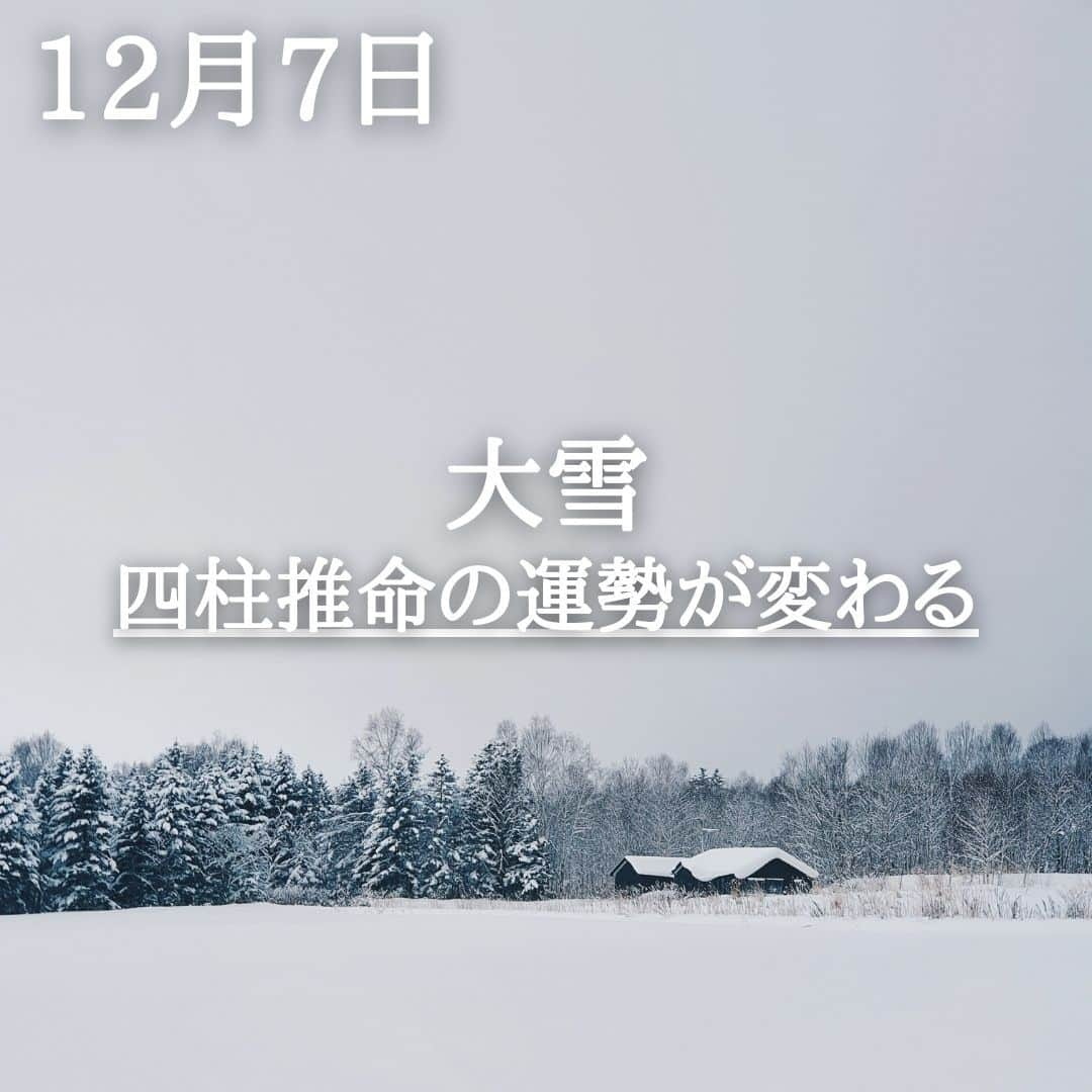 SOLARITAのインスタグラム：「【12月7日の運勢】 本日から大雪（たいせつ）の季節入り 月間の干支が「甲子」となり 四柱推命の月間運勢が変わる時。 新たな運勢の風が吹き込みます！ . . 本日から二十四節気で大雪（たいせつ）の季節入り。この後、年末に冬至を迎えることで一陽来復、「陰極まりて陽に転じる」のです。激動の2023年も最終盤です。昨日は無意識世界を司る海王星が長期にわたった逆行を終えました。絡まっていた縁、物事がゆっくり解きほぐされていく流れに。 . 本日は月間の干支が「甲子」に変わり、四柱推命の運勢も変わります。四柱推命は季節とともに人々の運勢も変わるという思想の占いです。SOLARITAサイトでは四柱推命と占星術を融合した12月の運勢をお伝えしています。 . #占星術　#四柱推命 #星占い」