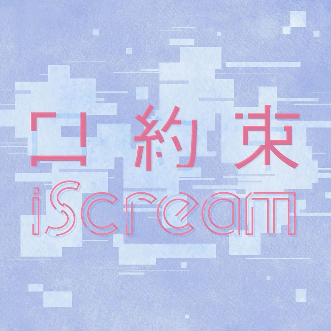 iScreamさんのインスタグラム写真 - (iScreamInstagram)「𝟮𝟬𝟮𝟯/𝟭𝟮/𝟳 𝗔𝗟𝗕𝗨𝗠 𝗥𝗘𝗔𝗗 𝗧𝗥𝗔𝗖𝗞 「口約束」 𝗗𝗶𝗴𝗶𝘁𝗮𝗹 𝗥𝗲𝗹𝗲𝗮𝘀𝗲💿  iScream 待望のバラード曲❄️ この冬 皆さんにとっての 思い出の1曲となりますように🎁🤲🏻  🎧https://ldh.lnk.to/Kuchiyakusoku  ▶︎#iScream #口約束 #Selfie」12月7日 0時08分 - iscream__official