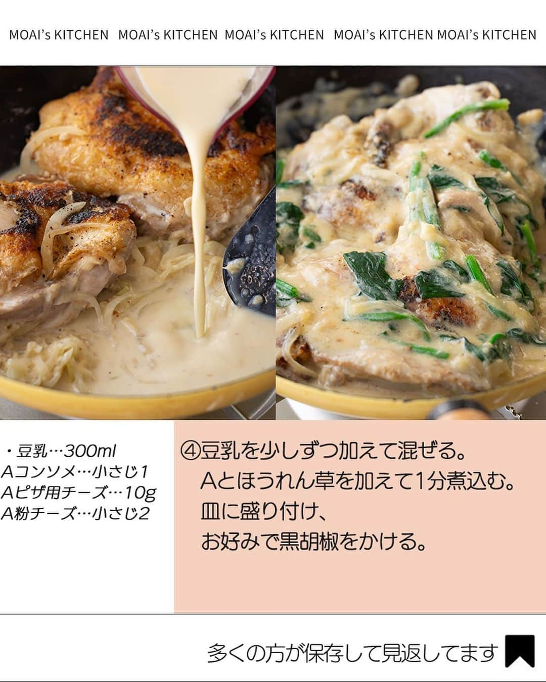 もあいさんのインスタグラム写真 - (もあいInstagram)「レシピ付き ⋆⸜ 鶏の豆乳クリーム煮 ⸝⋆ 難易度　✭✭✫ ≀ ◷  15分 ≀ ¥ 234円/人  コメントでみんなとお話したいです😭💕💕💕 些細なことでもお待ちしてます！  ようこそ٩(^‿^)۶ Ⓜ︎ⓄⒶⒾ🅢ⓀⒾⓉⒸⒽⒺⓃ 𓎩へ こんばんは、もあいです︎ 𓇚  大好きなクリーム煮つくりました！ フライパンひとつ！ 濃厚チーズとカリっとチキンが絶品すぎて リピ確定のレシピです♪ 野菜は玉ねぎとほうれん草をつかったけど、 野菜室に残ってるものを使ってもOK クリスマスにもおすすめです🎄  【豆乳】 イソフラボンが豊富！ 女性ホルモンのエストロゲンに似た構造をしていて、 歳をとると減る女性ホルモンの代替ホルモンとして、 骨の健康維持が期待されてるよ。  では、いってみよう ☞  —-✄———-✄———-✄—- ✍︎ recipe  ✿ 材料(2人分)  ・鶏もも肉…2枚 ・玉ねぎ…1/4個 ・ほうれん草…2束 ・豆乳…300ml ・オリーブオイル…適量 ・塩胡椒…少々 ・小麦粉…大さじ2 Aコンソメ…小さじ1 Aピザ用チーズ…10g A粉チーズ…小さじ2  ✿ 作り方  ①玉ねぎは薄切りにする。 　ほうれん草は一口大に切り、ラップで 　包んでレンジで600Wで50秒加熱し、 　流水で冷やす。 　 ②フライパンでオリーブオイルを中火で 　熱し、鶏肉の皮目から焼く。 　塩胡椒をして、4〜5分焼き、 　こんがりしたらひっくり返す。 ※フライ返しで押しつけて焼くと焼き色が 綺麗に仕上がるよ！  ③隙間にスライス玉ねぎを加えて 　透き通ってきたら、 　小麦粉を加え、粉っぽさが 　なくなるまで炒める。  ④豆乳を少しずつ加えて混ぜる。 　Aとほうれん草を加えて1分煮込む。 　皿に盛り付け、 　お好みで黒胡椒をかける。    #働楽ごはん #モアイズキッチン  ♔∴∵∴♔∴∵∴♔∴∵∴♔∴∵∴♔∴∵∴♔∴∵∴♔  #クリーム煮 #鶏肉 #ほうれん草 #クリスマス #手作りごはん #簡単レシピ #レシピ #節約 #家庭料理 #自炊 #節約ごはん #管理栄養士 #時短料理 #おうちごはん」12月15日 17時00分 - moaiskitchen