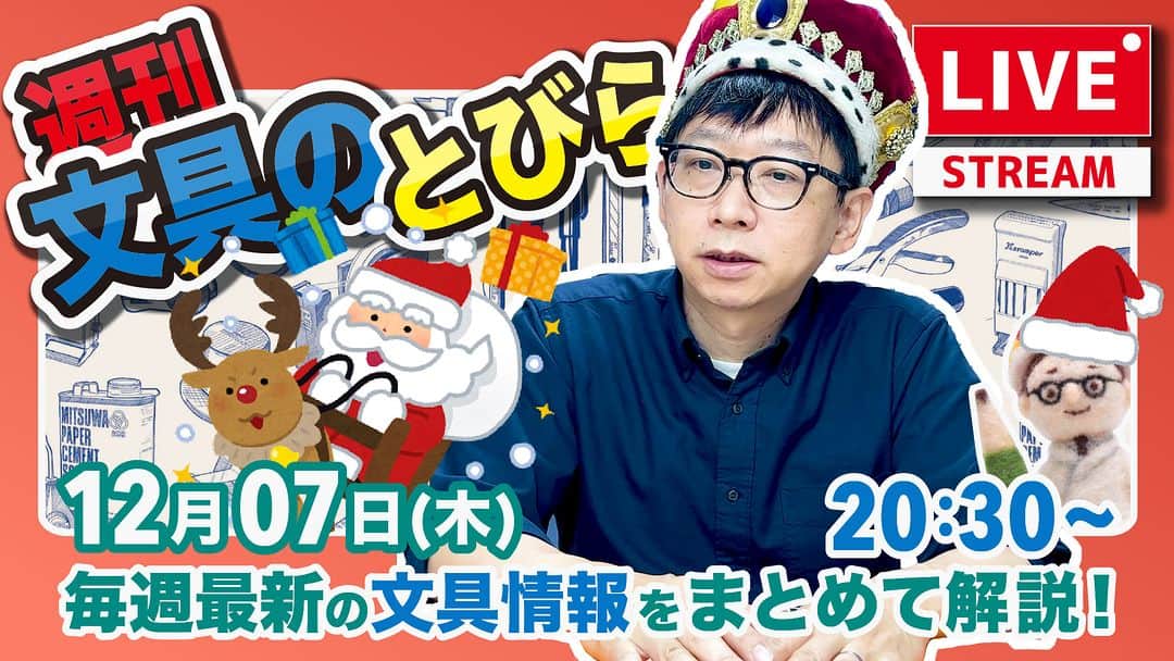 高畑正幸のインスタグラム：「【12月と1月は木曜日】文具王の文具ニュース！【週刊文具のとびら】2023年12月07日　20:30〜＜文具王が文房具の最先端ニュースをお届けします！ https://youtube.com/live/NVdju1aEqGA」