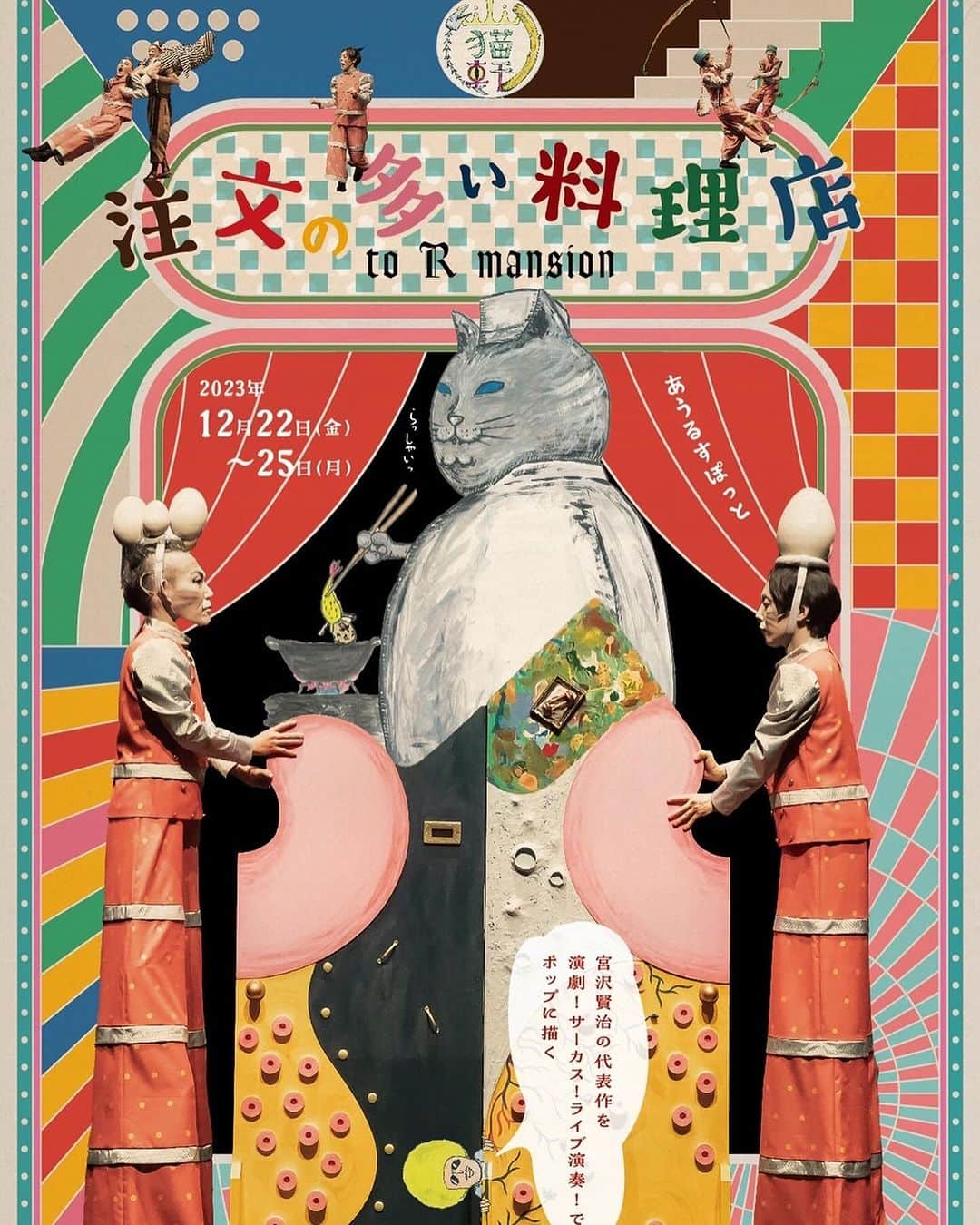 江戸川じゅん兵のインスタグラム：「さあ、ぼちぼち始動します。  そして、こんなサイトでも紹介されてます。 「12月に行きたい遊び場&イベント7選」 https://hugmug.jp/goout/158972  ↑名だたるクリスマスイベントやアートイベントと共に、「注文の多い料理店」‼️ナイスレコメンド‼️」