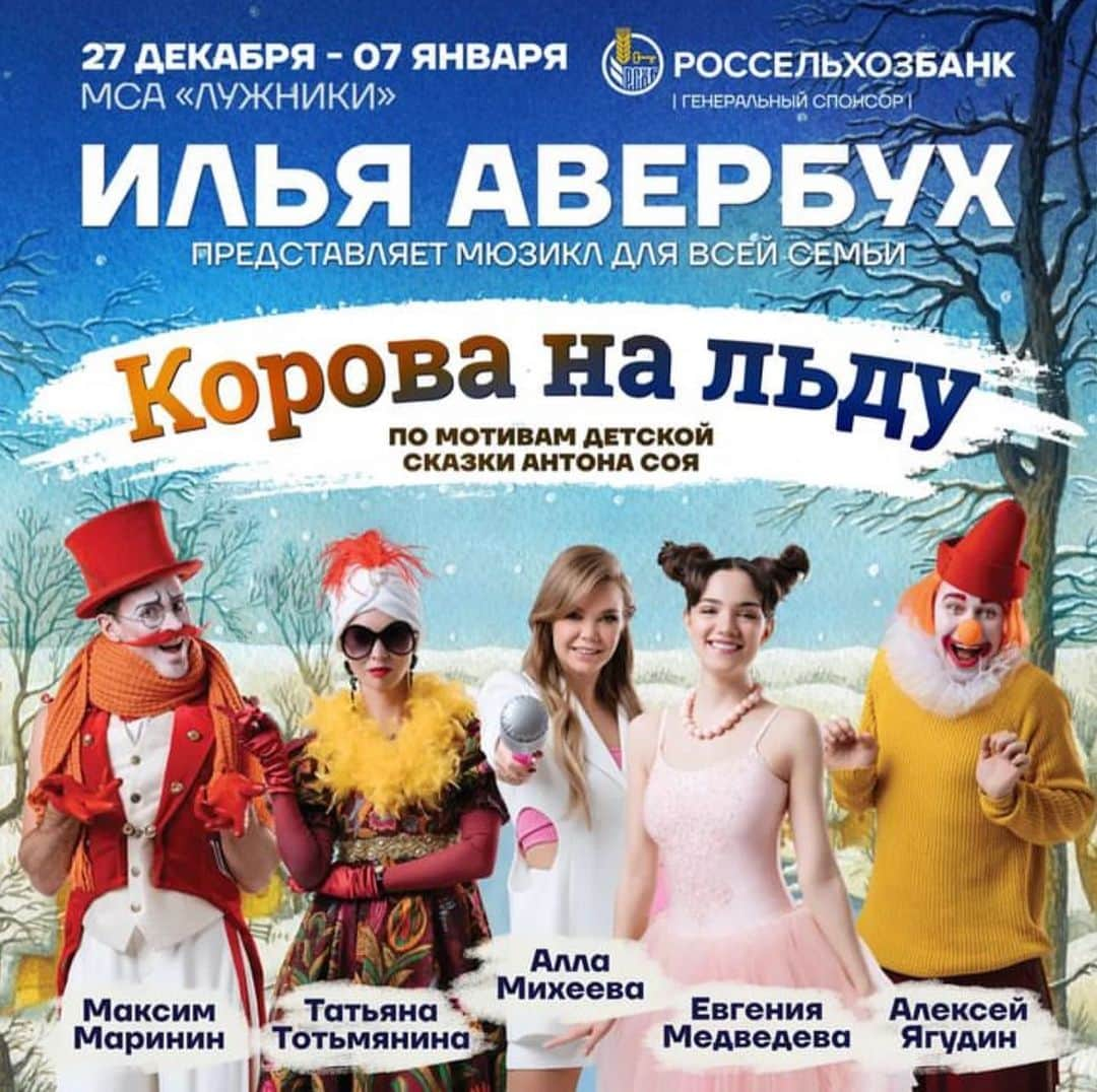 アレクセイ・ヤグディンのインスタグラム：「Coming soon … 🐄+⛸️+🧊= #корованальду Билеты на @icetickets  http://www.icetickets.ru  @tatianatotmyanina @marininmax @allamikheeva @averbukh_iceshow @averbukhofficial  #корованальду」