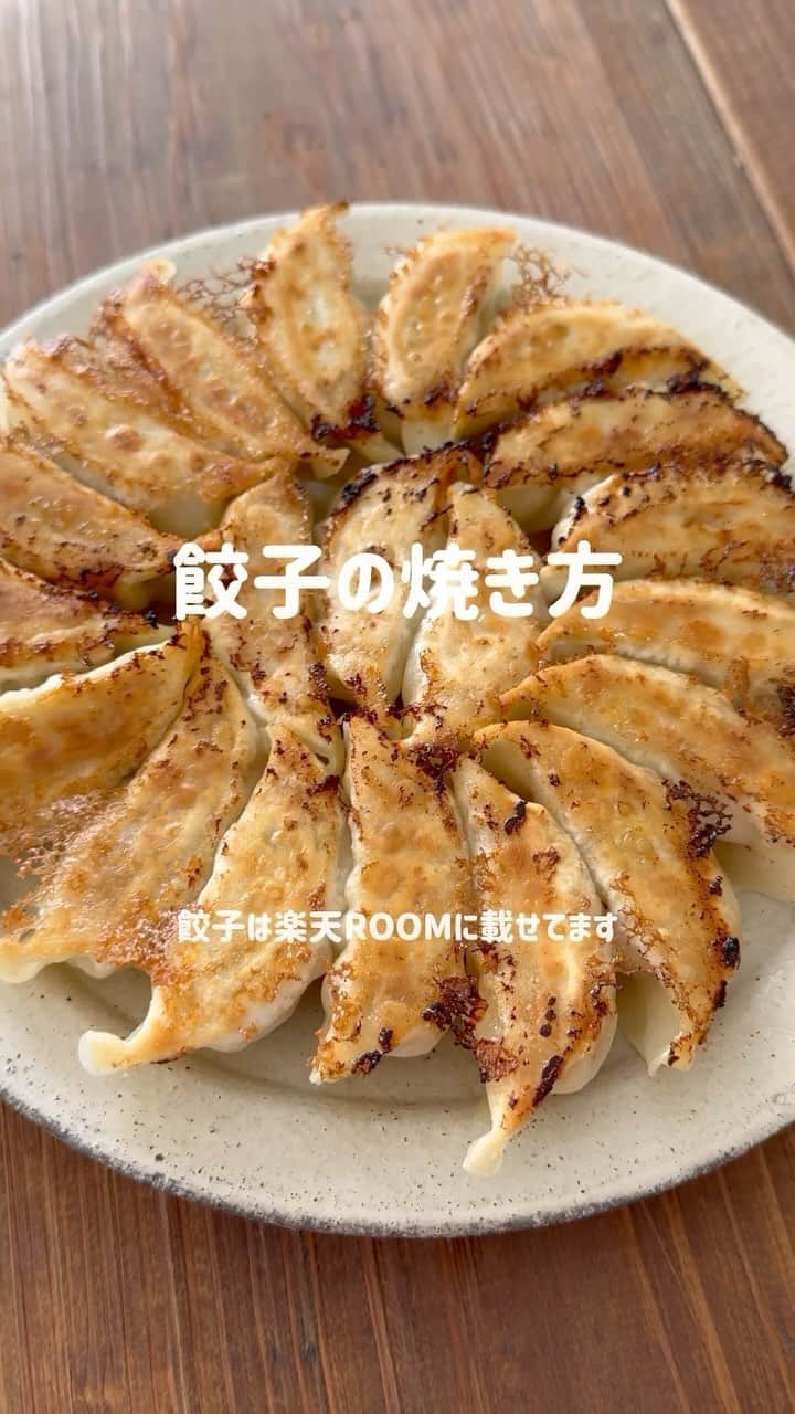 かみじともこのインスタグラム：「パリッとジューシーな美味しい餃子の焼き方  この焼き方で冷凍餃子も美味しく焼けます。 もちろん、手作り餃子も美味しく焼けます！ フライパンはこびりつきにくいものを選んでください。  #餃子 #餃子の焼き方 #冷凍餃子 #栄養士のれしぴ #楽天ROOM #楽天ROOMに載せてます」