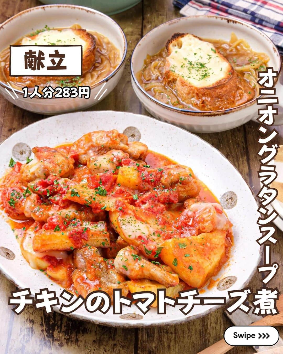 RINATYのインスタグラム：「★¨̮ @rinaty_cooking ←他のレシピももっと見る♡ ͛ ⁡ ⁡ 🍴《 menu 》 ━━━━━━━━━━━━━━━━━━━ ① チキンとじゃがいものトマトチーズ煮 ② 簡単オニオングラタンスープ ━━━━━━━━━━━━━━━━━━━ ⁡ 今日は、こんがりと焼いた鶏肉と🐥⸒⸒ ほくほくのじゃがいもにトマトソース、 とろ〜りチーズが相性抜群😋👏🏻✨ 15分で作れる簡単絶品おかずです( ᵒ̴̶̷̤◦ᵒ̴̶̷̤ )♡ ぜひ作ってみてください❅.☃︎.'.° ⁡ ━━━━━━━━━━━━━━━━━━━ ＋もう一品  ⁡ 【ツナマヨコールスロー】 2人分/5分/レシピID：467646 ⁡ 𖤐⸒⸒材料 ⁡ ツナ……………………………….１缶 キャベツ……………………….150g にんじん……………………….1/4本 コーン……………………………50g 塩…………………………ひとつまみ 【A】マヨネーズ……….大さじ2.5 【A】砂糖・酢………..各小さじ1/2 【A】塩胡椒………………………適量 ⁡ 𖤐⸒⸒作り方 ⁡ ①キャベツはスライサーで千切りにし、 塩揉みして水気を絞る。 にんじんは千切りにする。  ②ボウルに⑴とコーン、ツナの油をしっかり 絞って加え、【A】も加えてよく和える。 ⁡  ━━━━━━━━━━━━━━━━━━━ 💡𝐩𝐨𝐢𝐧𝐭 ⁡ 【チキンとじゃがいものトマトチーズ煮】 ●鶏肉とじゃがいもをバターでこんがりと 焼いてください。 ●余ったトマト缶はフリーザーバッグに入れ 空気を抜いて冷凍保存がおすすめです。 （日持ち１ヶ月） ⁡ 【簡単オニオングラタンスープ】 ●玉ねぎは繊維と垂直にスライスしてください。 とろっとした食感になり、玉ねぎの甘みも 引き立ちます。 ●トーストを別で作り、スープにのせるだけ なので、オーブンなしで手軽に調理できます。 ⁡ ‎ ━━━━━━━━━━━━━━━━━━━ ⁡  ㊗️シリーズ累計 100万部突破 🎉🎊 ⁡ ＼新刊 好評発売中です／ 📕2品だからうまくいく！りなてぃ流２品献立 ⁡ ＼これまでの書籍はこちら／ 📗りなてぃの一週間3500円献立 📙りなてぃの一週間3500円献立② 📔りなてぃの30分で完成！簡単3品献立 ⁡ 全国の書店、楽天ブックス、𝖺𝗆͜𝖺͉𝗓𝗈𝗇にて お買い求めいただけます⸝ 𖤐 ⁡ ━━━━━━━━━━━━━━━━━━━ ‎ ⁡ 🔎【 #共働き夫婦の2品満足ごはん 】 ⁡ 🏷𓈒𓏸︎︎︎︎ タグ付け＆メンション 嬉しいです♡ #りなてぃレシピ  #りなてぃ流2品献立  @rinaty_cooking  ⁡ 🏷  #共働き夫婦 #共働きごはん #2品献立 #共働き夫婦の2品献立 #共働き #今日のご飯 #献立 #夜ご飯 #夜ごはん #今日のごはん #今日の献立 #副菜 #レシピ #おうちごはん #料理 #節約レシピ #時短レシピ #簡単レシピ #Nadia #NadiaArtist #Nadiaレシピ #オニオングラタンスープ #トマト煮 #じゃがいも #節約ごはん #簡単ごはん #時短料理 ⁡ ⁡ ▹︎▹︎ Thanks for coming ... 🕊✡︎」