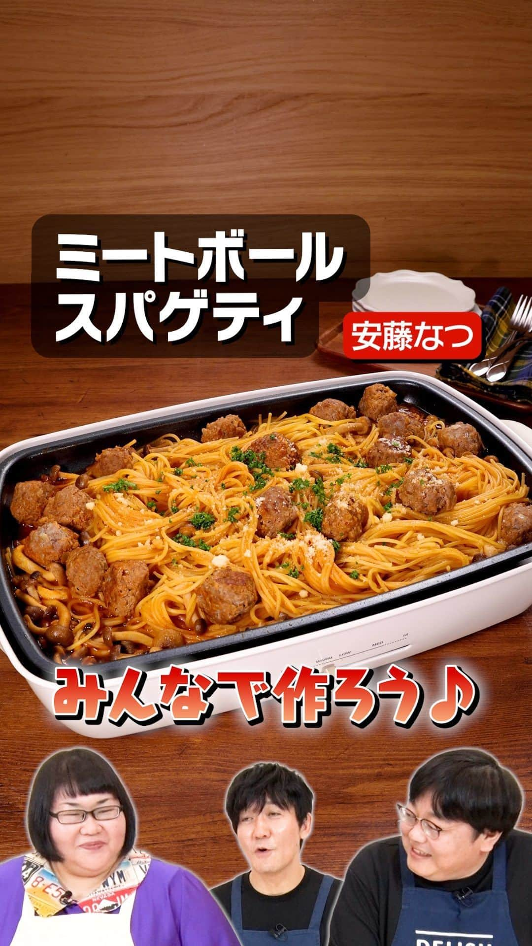 DELISH KITCHENのインスタグラム：「プレゼントキャンペーン実施中！  12月木曜日は、きょうから4週に渡って、メイプル超合金・安藤なつさんとタイムマシーン３号で、ホットプレートレシピをお届けします🔥同じ年にM-1決勝に進出した2組の秘話とは？画面の圧が半端ないけど、みんなでパーティーです🎉  クイズに答えて最大1万円分！！Amazonギフトカードをプレゼント🎁 詳しくはハイライトをチェック！  ※本キャンペーンは、株式会社エブリーの主催です。 ※Amazon、Amazon.co.jpおよびそれらのロゴはAmazon.com, Inc. またはその関連会社の商標です。  Threadsで、本編に入り切らなかった未公開映像を配信中♪ プロフィールページからGO🎥  @yamamoto.tm3 @seki.tm3 #ミートボールスパゲティ #ミートボール #パスタレシピ #ホットプレート #お料理向上委員会 #デリッシュキッチン」