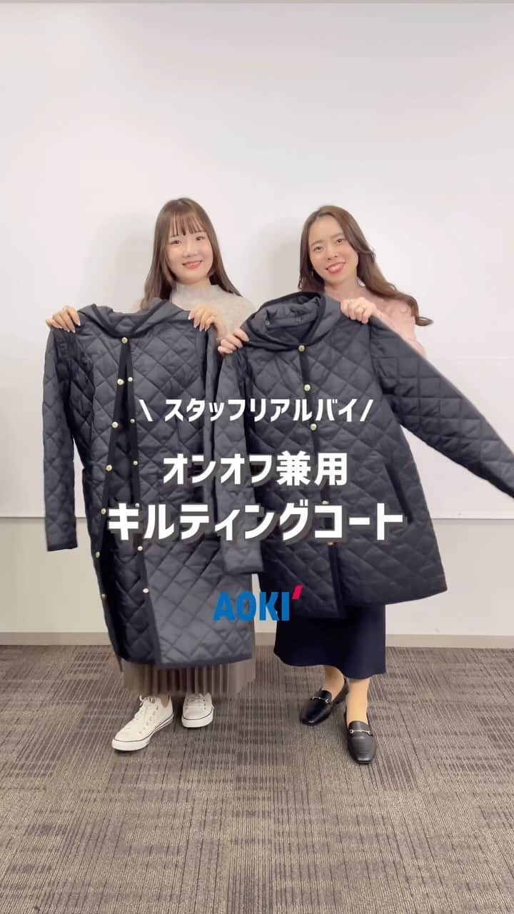 AOKIのインスタグラム：「スタッフリアルバイ💫 新作スフレエアキルトコート🧥  昨日のInstagram LIVEでもご紹介した 新作のキルティングコートの オン&オフコーデをご紹介します！  ミドル丈とロング丈の選べる2デザイン💁‍♀️ コーデュロイ生地のパイピングと ゴールドボタンがアクセントに✨  お仕事スタイルはもちろん、 カジュアルなお出掛けスタイルにも◎  フードはボタンで取り外しもできます♬ -—————————————— スフレエアキルトコート ミドル丈 品番：AO-1 color▹ブラック price▹26,290円（税込） size▹M・L  スフレエアキルトコート ロング丈 品番：AO-2 color▹ブラック price▹28,490円（税込） size▹M・L  ぜひ店舗＆オンラインショップで チェックしてくださいね！  ——————————— 気になったら便利な 《保存＆いいね》をお願いします🕊  アイテムはショップアイコンまたは オンラインショップの着回しセットアップ 特集ページにてご覧いただけます🛍🛒  ※オンラインショップまたは店舗により 在庫状況が異なりますのでご了承くださいませ  -————————————————— ビジネスからカジュアルまで揃うAOKI公式アカウント -————————————————— 「明日からできるシンプルコーデ✨」をテーマに 新作アイテムやスタッフコーデなどご紹介しています🌿  TOPプロフィールのURLから 骨格タイプ別のおすすめアイテムをご覧いただけます！ ぜひチェックしてくださいね♬  #aoki #パンツコーデ #ビジネスカジュアル #通勤コーデ #お仕事コーデ #オフィカジコーデ #オフィスカジュアル #お仕事服 #スカートコーデ #着回し #オフィスコーデ #通勤服 #コートコーデ #キルティングコート #大人カジュアル #きれいめカジュアル」