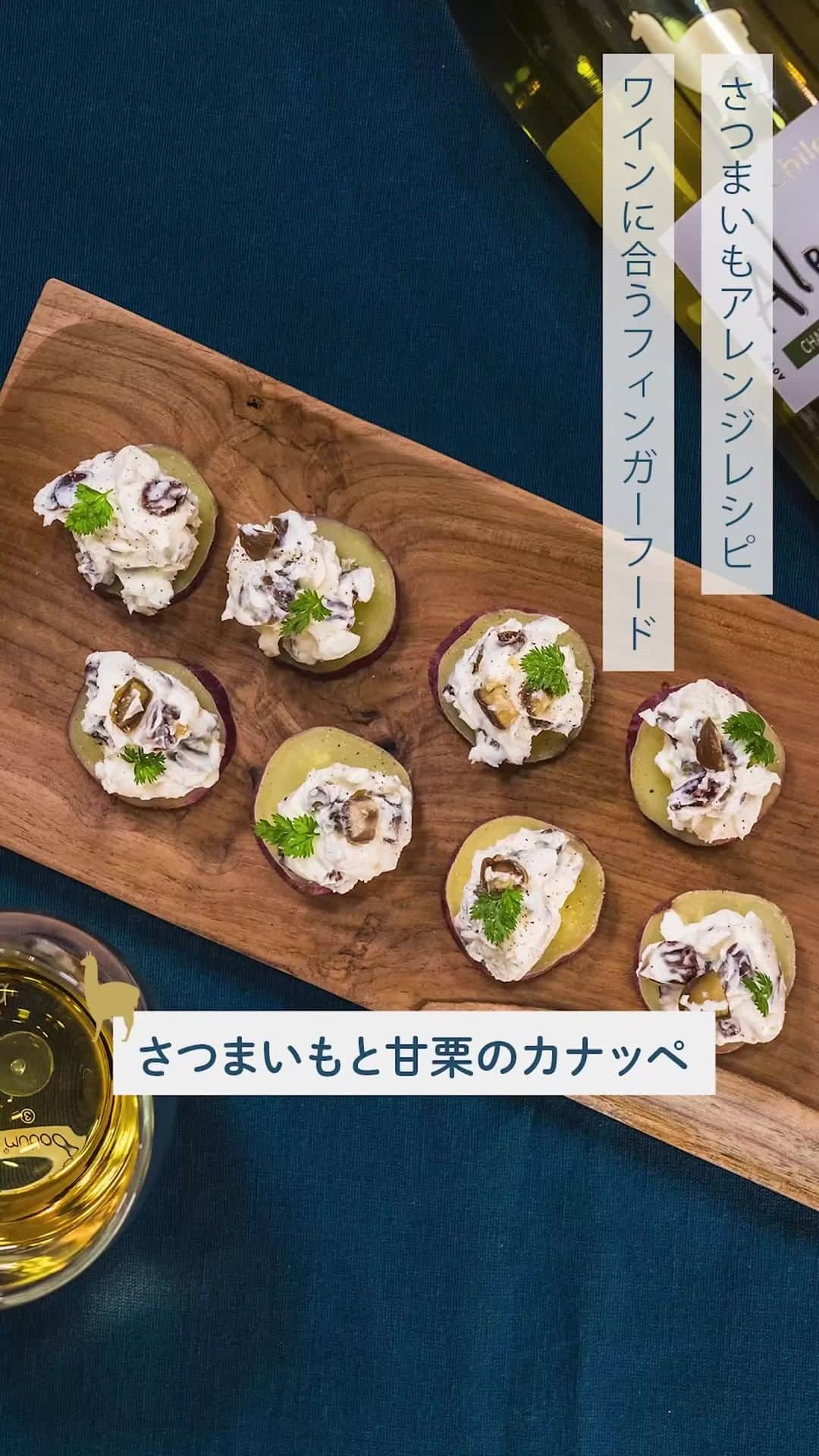 サンタ・ヘレナ『アルパカ』のインスタグラム：「【さつまいもと甘栗のカナッペ】⁠ ⁠ ▼材料⁠ ・さつまいも⁠ ・クリームチーズ：100g⁠ ・甘栗：5個⁠ ・レーズン：大さじ1⁠ ・はちみつ：大さじ1⁠ ・こしょう：少々⁠ ・お好みで チャービル：適量⁠ ⁠ ▼レシピ⁠ ①さつまいもを５mm幅の輪切りにし、水にさらした後水を切っておく⁠ ②レンジ対応容器に並べ、ふんわりラップをし500wで状態を見ながら約3分加熱⁠ ③ボールにクリームチーズ、砕いた甘栗、レーズン、はちみつを混ぜ合わせる⁠ ④さつまいもに③のクリームチーズをのせこしょうをふり、飾りにチャービルをのせたら完成⁠ ⁠ #alpaca#白ワイン#白ワインに合う#チリワイン#リーズナブルワイン#デイリーワイン#コスパワイン#ワインのある暮らし#ワインに合う料理#おうちワイン#家飲みワイン#ワイン好きな人と繋がりたい#簡単レシピ#ワインのお供#ワインのつまみ#おつまみ#おつまみレシピ#宅飲み#家飲み#晩酌#おうちごはん#ホームパーティー#おうちで乾杯#winelover#winetime#レシピ#ホームビストロレシピ#ビストロ」