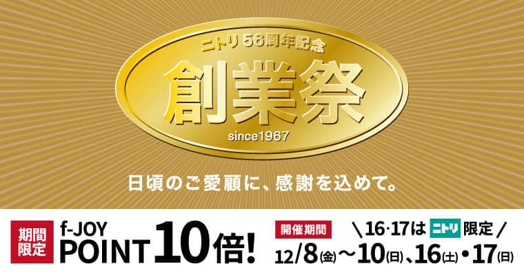 キャナルシティ博多のインスタグラム：「. ＼創業祭🎊開催中／  2024/1/8(月・祝)まで「ニトリ56周年記念 創業祭」を開催中！  日頃のご愛顧に感謝を込めて、人気商品をお得な価格でご提供✨  ポイントアップや家具引取サービスがお得になるキャンペーンも🎵  さらに12/8(金)～10(日)、12/16(土)、17(日)はf-JOY POINTが10倍！  この機会にぜひニトリでのお買い物をお楽しみください😊  #ニトリ #nitori #canalcityhakata #canalcity #キャナルシティ博多 #博多 #福岡 #hakata #fukuoka」