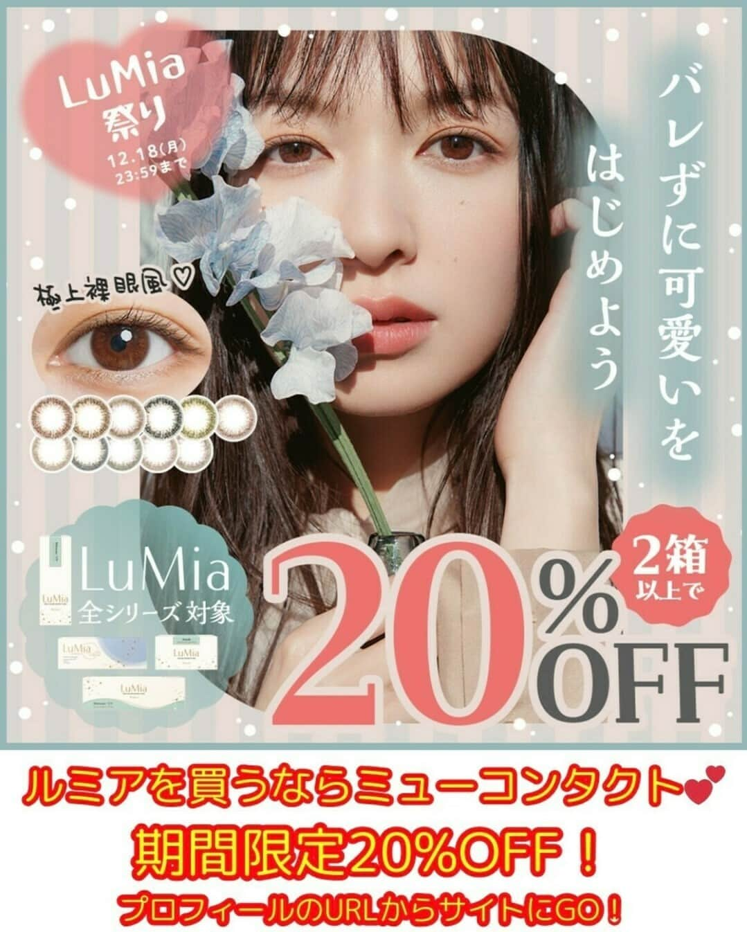 Mew contactさんのインスタグラム写真 - (Mew contactInstagram)「💖20%OFFSALE中💖ミューコンタクトでGET✨ 2箱以上がお得！2023/12/18 23:59まで  "元祖"バレずに盛れるカラコンとして人気のLuMiaシリーズから、瞳の色を活かしながら、ナチュラルに発色する裸眼系サークルレンズが新登場🌟⋆꙳  LuMia comfort 1day CIRCLE メロウカーキ ¥1,980（税込）  １day DIA 14.1mm 着色直径 13.2mm BC 8.8mm 含水率 47% UVカット  今回着用しているカラーのメロウカーキは、アッシュ系カーキ×とけこみピンクでナチュラルにこっそり盛れる✨ 色素薄い系の華やかな瞳に…👼💕 ３カラー（カーキ•ピンク•ブラウン）とも細密なドットと配色で、瞳に馴染みつつもナチュラルな立体感と透明感を与えます🤍  なめらかなつけ心地が新感覚の次世代素材『 シリコーンハイドロゲル 』のサークルレンズ🌼 シリコーンハイドロゲルの中でもトップレベルの柔らか素材とつけ心地。 シリコーン素材を使用し、瞳への優しさを考えて作られたレンズ🫡 酸素透過率( Dk/L値 )：166  酸素透過率の高い "シリコーンハイドロゲル" を使用で瞳の負担を軽減し、高い親水性で乾きにくいレンズ🍀 瞳のおしゃれを楽しみながら、毎日をもっと快適に過ごしたい方におすすめ😉🎶 私はドライアイでカラコンを長時間つけている事が辛いのですが、ルミアコンフォートは乾きにくく、長時間つけていても目の疲れを感じにくいです🏃‍♂️  Special Thanks❤️ @kasi2828  ˗ˋˏ ♡ ˎˊ˗ ˗ˋˏ ♡ ˎˊ˗ ˗ˋˏ ♡ ˎˊ˗ カラコンの詳細・購入は @mewcontact トップのURLからチェック☑ 楽天市場、Yahoo!ショッピングは ”ラピコン”で検索🤍 ˗ˋˏ ♡ ˎˊ˗ ˗ˋˏ ♡ ˎˊ˗ ˗ˋˏ ♡ ˎˊ˗  #ミューコンタクト #ミューコン #透明感カラコン #バレないカラコン #ナチュラルカラコン #ちゅるんカラコン #大人カラコン #カラコン #ナチュラルメイク #カラコンレポ #カラコンレビュー #フリュー #フリューのカラコン #ルミア #ルミアコンフォート #シリコンハイドロゲル #シリコンハイドロゲルレンズ #シリコーンハイドロゲルレンズ #シリコーンハイドロゲル #シリコンカラコン #シリコーンカラコン #推しコン #シリコンレンズ #シリコーンレンズ #ワンデーカラコン #ワンデーコンタクト #メロウカーキ」12月7日 17時02分 - mewcontact