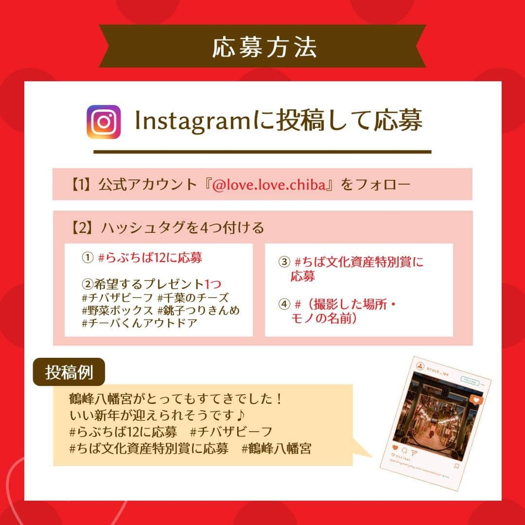 あなたのLOVE CHIBA教えてキャンペーンさんのインスタグラム写真 - (あなたのLOVE CHIBA教えてキャンペーンInstagram)「＼追加ハッシュタグでWチャンス👀✨／  期間限定企画「ちば文化資産 特別賞」キャンペーン開催🎉  「チーバくんオリジナルグッズ（非売品）」などが抽選で合計15名様に当たります🎁 風景、グルメ、観光スポットなど、あなたが思う『ちばの文化的魅力を感じる場所・モノの写真』をぜひ投稿してください📷✨  ラブちばと一緒に応募して得しちゃおう❣  📅開催期間：2023年12月1日～2024年3月31日  🎁プレゼント： 抽選で合計15名様に当たります！ ・チーバくんオリジナルクッション（5名様） ・ちば文化資産オリジナルタオル(3枚1セット)（10名様） ※どちらが届くかはお楽しみ♪  📝W応募の方法： ①「ちばの文化的魅力を感じる場所・モノの写真」を撮影📷✨ ②公式Instagramアカウント『@love.love.chiba』をフォロー ③4つのハッシュタグをつけて、写真をシェア #らぶちば12に応募  ・希望するプレゼントをどれか1つハッシュタグでつける🎁 #チバザビーフ #千葉のチーズ #野菜ボックス #銚子つりきんめ #チーバくんアウトドアグッズ  #ちば文化資産特別賞に応募  #（撮影した場所・モノの名前） ｰｰｰｰｰｰｰｰｰｰｰｰｰｰｰｰｰｰｰｰｰｰｰｰｰｰｰｰｰｰｰｰｰｰｰｰｰｰｰｰｰｰ （例） 鶴峰八幡宮がとってもすてきでした！いい新年が迎えられそうです♪ #らぶちば12に応募　　 #チバザビーフ #ちば文化資産特別賞に応募 #鶴峰八幡宮 ｰｰｰｰｰｰｰｰｰｰｰｰｰｰｰｰｰｰｰｰｰｰｰｰｰｰｰｰｰｰｰｰｰｰｰｰｰｰｰｰｰｰ  #千葉県 #千葉 #フォトコン #懸賞 #千葉カメラ部 #千葉旅行 #あなたに撮られたい千葉 #千葉ドライブ #千葉グルメ #千葉おでかけ #プレゼントキャンペーン #プレゼント企画 #房総 #九十九里 #chiba #関東 #千葉ママ #千葉県グルメ #千葉デート #プレゼント企画開催中 #フォトコンテスト」12月7日 17時11分 - love.love.chiba