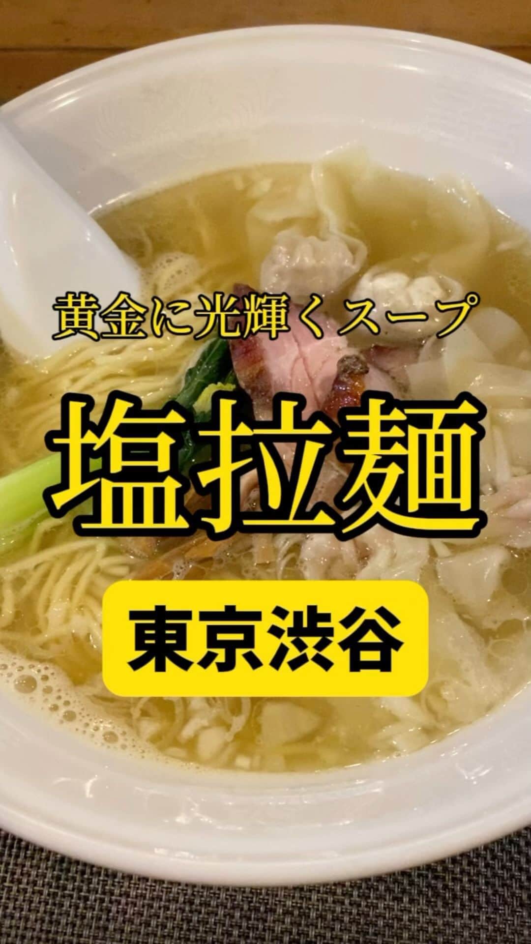 Mr.FISHEYE/魚眼男のインスタグラム：「スープが黄金に光り輝く塩ラーメン🍜東京/渋谷「らーめん 穀雨」  (美味しいお店など情報をなるべく早めに紹介するので @ryo_onoma をお願いします🙇‍♂️)  渋谷で塩ラーメンを食べるならここを挙げる。他があれば教えて欲しい。切実に知りたい。ただそこのお店がここのお店より美味しいか、自信を持って言えるか、聞きたい。結構難しいと思う。渋谷でよく行く麺類系のお店は道玄坂マンモスであそこは味のブレが本当になくてよく行く、特に辛つけ麺は秀逸だと思う。あのつけ麺スープは最初から辛いのを想定していると思うくらい辛い味付けに合っている。何か話が逸れすぎてしまった。ガッツリ食いたい時は道玄坂マンモス、身体に優しくさっぱり食いたいい時はこのらーめん 穀雨に行く。２大巨頭。いつもは醤油だがこの日は歯のこともあり塩。しかし最近醤油よりも塩の気分な時が多い。そういう時ないか。  【らーめん 穀雨】 📍東京都渋谷区桜丘町29-5 石島ビル 1F 📲03-3770-7709 🈺[月～金]12:00～15:00(L.O.)、18:00～20:00(L.O.) [土]12:00～15:00(L.O.) 定休日：第1・3土曜日、日曜日、祝日 🚶‍♂️渋谷駅から406m 🗒️頼んだメニュー：塩ラーメンワンタン5個  #渋谷グルメ #渋谷ランチ #渋谷ディナー #塩ラーメン #ラーメン #ラーメン屋 #ラーメン部 #ラーメンインスタグラマー #ラーメン倶楽部 #ラーメンパトロール #ラーメン大好き #ラーメン好きな人と繋がりたい #ラーメン巡り #ラーメン好き #らーめん #らーめん部 #らーめん大好き #らーめん好きな人と繋がりたい #ワンタン」