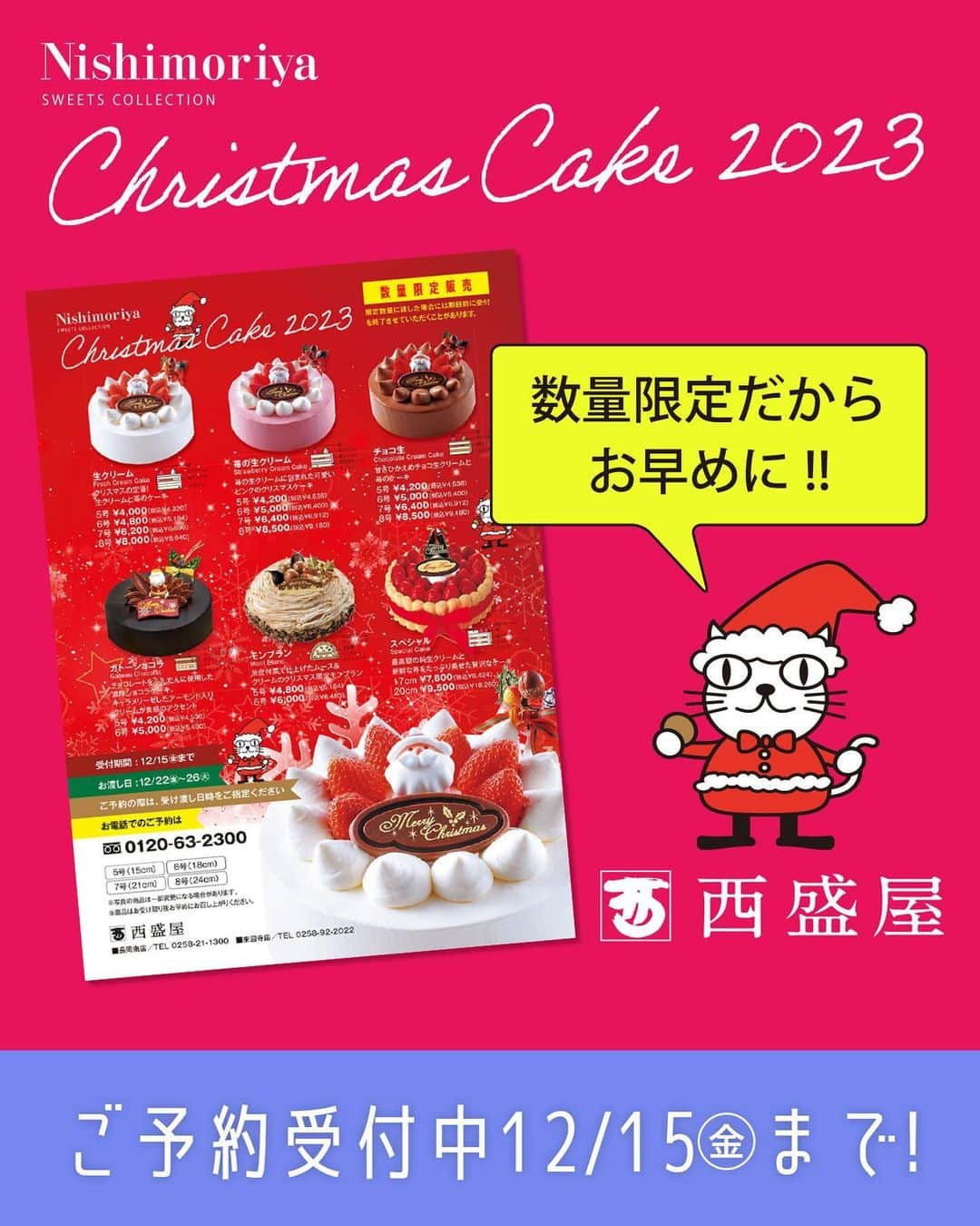 西盛屋のインスタグラム：「・ クリスマスケーキご予約承り中12/15㊎まで! ・ ●ご予約 : 12/15日㊎まで ただし、数量限定なので、限定数量に達した場合受付を終了させていただきます。 ●お渡し日 : 12/22㊎〜26㊋ ご予約の際は、受渡日をご指定ください。 ●お電話でのご予約 : 0120-63-2300  @nishimoriya248 #西盛屋 #長岡  #長岡スイーツ #今日のおやつ #クリスマスケーキ  #みんなで食べるとおいしい #どら焼き #スイーツ#新潟 #新潟市#越路」