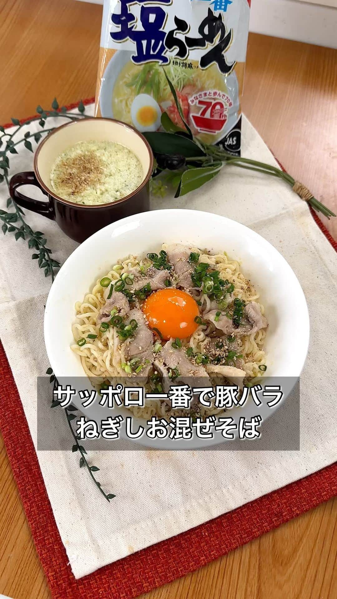 まるみキッチンのインスタグラム：「【サッポロ一番で豚バラねぎしお混ぜそば】 一度で二度楽しめる袋麺アレンジを投下！ 余った卵白やスープの素、ゆで汁すらも活用しちゃいます！ 【材料】 サッポロ一番 　塩ラーメン　1袋 豚バラの薄切り　100g ごま油　大さじ2 おろしにんにく　2cm きざみねぎ　好きなだけ たまご　1つ 【作り方】 ①沸騰させてお湯で麺と豚バラ肉を規定時間ゆでたら湯切り ※ゆで汁は捨てないで ②器で①、ごま油、おろしにんにく、スープの素を半分だけ混ぜたら卵黄をきざみねぎを添える ③残ったゆで汁200mlに余ったスープの素と卵白を混ぜたら加熱して完成」