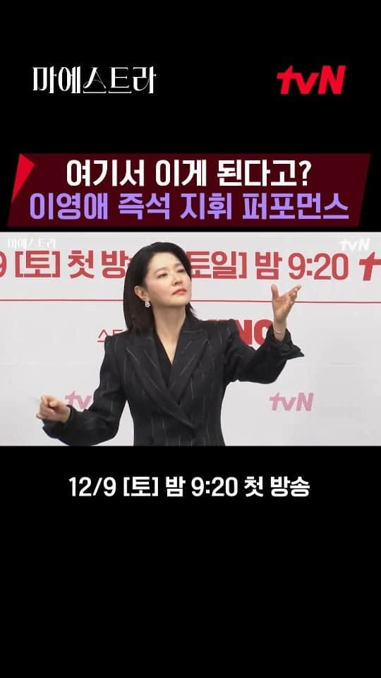 tvN DRAMA【韓国】のインスタグラム：「폼 미쳤다🙊 이게 된다고? 이영애 즉석 지휘 퍼포먼스  시작과 동시에 차마에로 돌변!  12/9 [토] 밤 9:20 첫 방송 | tvN #마에스트라 #MAESTRAStringsofTruth」