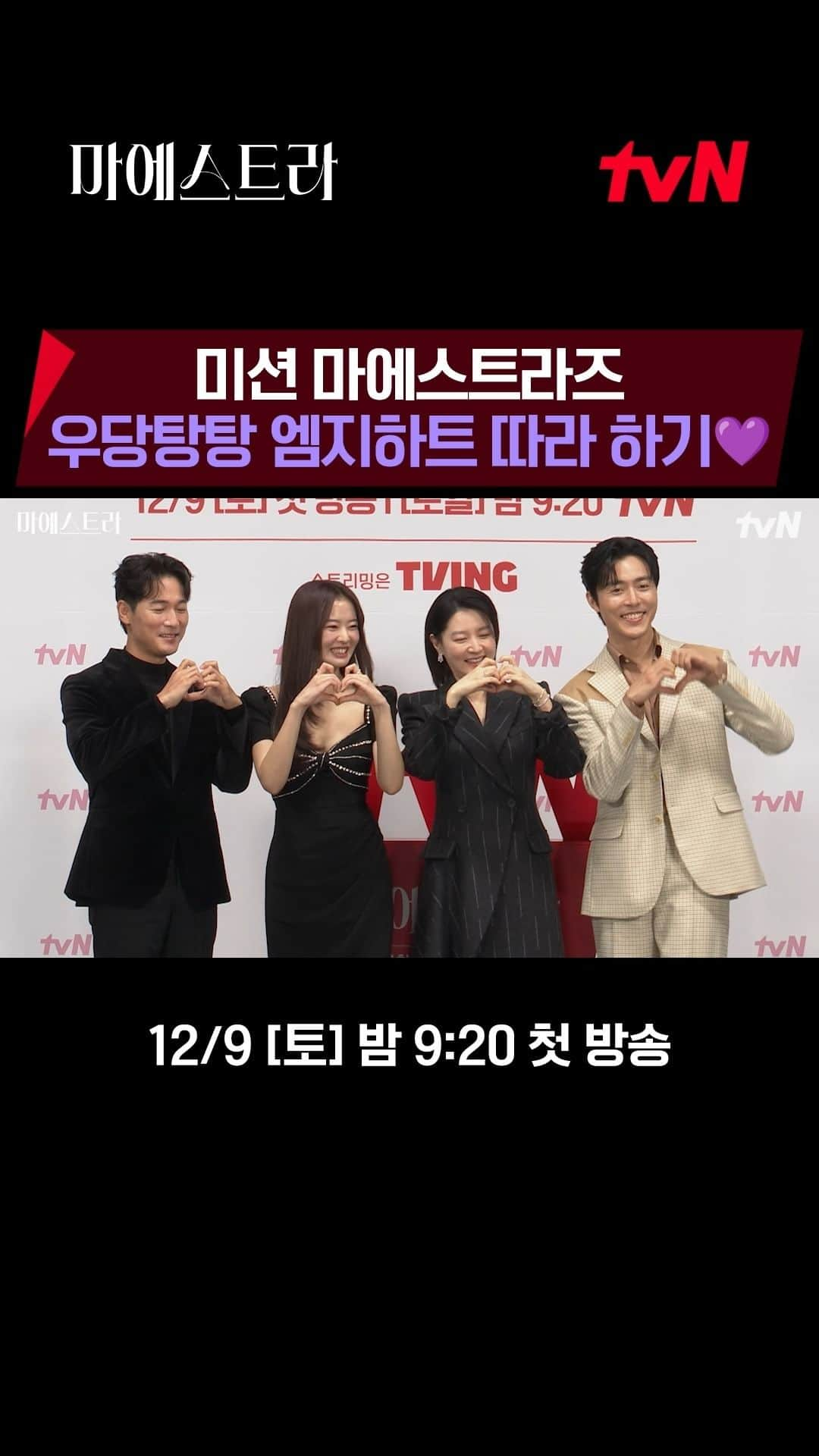 tvN DRAMA【韓国】のインスタグラム：「두둥-! 미션 마에스트라즈! 엠지하트 따라 하기💜  귀여움 폭발에 잇몸미소 짓는 중🤭💞  12/9 [토] 밤 9:20 첫 방송 | tvN #마에스트라 #MAESTRAStringsofTruth」