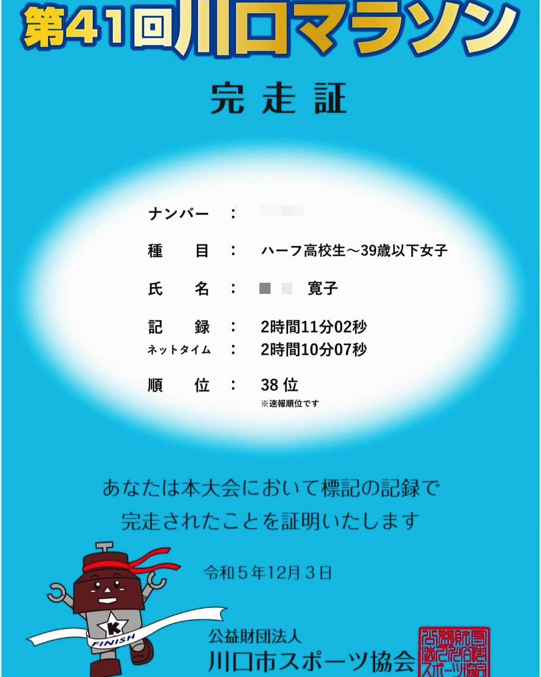 石井寛子のインスタグラム：「完走🏃✨🙌  2023年の目標 『30代ラストのハーフマラソン』 走り切りました！！！  今年は、花粉シーズンが終わってから 家事と仕事の合間をぬって ゆるゆる週1（いけたら週2）ベースでジョグ。  本番一ヶ月前に諸々調整しよう。と思いきや  私が病に伏してしまい… その後は子どもたち。 そして最後は私がまたこじらせ…  つくづく健康運に見放された 11月を過ごしていました😭  10日前から、走れるようになったものの 終わった…完走できるかな… 当日は不安2000倍でしたが 目標を『怪我なく完走』と 低く見積もることに。  序盤2kmで左足首がいたい…と思いつつも （去年も同じ症状。フォームのクセ） 5km超えると痛みも緩和。  沿道の声援、太鼓演奏 野球少年たちのハイタッチ⚾ ←50人くらいいた  この声援あつかましく 全部いただきますわ！！！  もらえるもん ぜーーーーんぶもらって 完走できました😁✌️  ただ18km以降は、 1kmがながいのなんの…  そんなときに ラスト競技所入る前に 今年も家族たちが応援してくれて。 念願のハイタッチ達成🙌  『ママがんばれー』の 声援がなにより一番嬉しかった😭  友達からも 『なんで走るの？』 『つらくないの？』 と聞かれます。 （ゴリゴリの元文化部）  単に、ストレス発散。  汗かいて、前向いて 流れを循環させて。 お金もかからなくて 靴さえあれば かけ出せる。  そんな気負わず身軽な感じが 自分の性に合ってる。  そしてなによりも 50代、60代の 先輩ランナーが地元にはたくさんいて まだまだやれるんだって思わせてくれる。  なので、これからも 自分の歩幅を確かめながら 細く長く。走り続けたいです🏃  でね、なんとびっくり。 タイムは去年より3分縮めて 順位もなんと一つ上になれました✌️イエイ。ごきげんです🤍  来年は40代エントリー 私のママ友達もマラソン出てみたい！ とのことで、 10kmの部でエントリーします🏃  仲間がいれば より楽しくなりそうだ😁😁😁  −−−−−−−−−−−−  走ったあと 『何食べたい？』と夫に聞かれ 『ラーメン！！！』と即答。  その後、実は 友達の七五三詣りの出張撮影を行い 本当のこの日のゴールは まさかの神社でした🤣  −−−−−−−−−−−−  私のハーフマラソン小噺。 最後まで読んでくれてありがとうございます🙇  #川口マラソン #ママランナー #マラソン女子 #マラソンママ #ハーフマラソン #ゆるジョグ #完走しました」