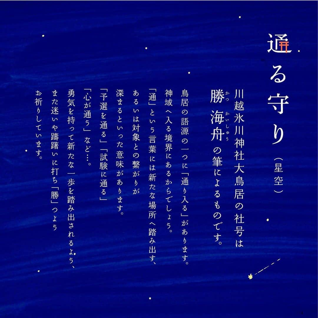 川越氷川神社さんのインスタグラム写真 - (川越氷川神社Instagram)「. 皆様のさまざまな想いが「通る」よう祈願した「通る守り」。  今月の背景は「星空」です。 12月1日より社務所にて頒布しております。  #川越氷川神社 #通る守り #お守り #星空  #大鳥居  #神社 #埼玉 #小江戸川越 #川越 #kawagoe  #kawagoehikawashrine  #omamori」12月7日 17時41分 - kawagoe_hikawa