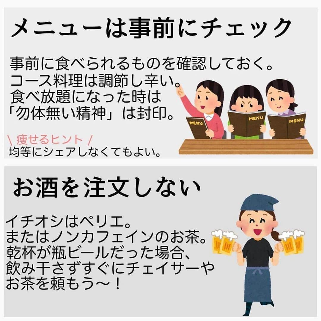 MariIryuさんのインスタグラム写真 - (MariIryuInstagram)「\ 忘年会&新年会でも太らないコツ14選 / 痩せる方法をもっとみる▶︎ @marty2367 ⁡ 1年半で40kg痩せたマーティーです🩵 はじめましての方、一緒にダイエット&体質改善頑張るぞって方はぜひいいね&フォロー、保存してくださると更新の励みになります🥺💕 ⁡ ⁡ 今回のポイント_____✍🏼 クリスマスに年末年始、リベンジ忘年会や新年会が控えていて、ダイエッターにとっての難所の12月🎄！でもせっかくそれまで頑張って貯めていた痩せ貯筋を切り崩しすぎるのは勿体無い。 メリハリをつけてそれぞれの目標や目的、設定期間に対しての自分の距離と相談して「自分ルール」 を設けておくのがおすすめ🥰🫶 ⁡ 私自身、40kg痩せるまでの1年半、飲み会などは基本的にあまり断らず参加していました✨ 飲んだり食べたりすることが目的ではなく、友人たちとワイワイガヤガヤ話すのが楽しくて、です♥ ⁡ 仕事の都合で接待や断れずに飲み会に参加することもあったので実体験に基づく経験から、どのようにダイエット中の自分の足を引っ張り過ぎず、挫折せず乗り切るのか、その極意をお伝えします🫡 備えあれば憂いなし。飲み会も事前にイメトレしていれば余裕で乗り越えられます🍺 楽しんでイベントも乗り越えていきましょう🤭 ⁡ ⁡ より詳しくはブログにて解説します🙏 🔗ブログのURLはプロフに貼ってます💻 ————————————————————— 🐰🌈2023年オンライン生募集要項🌈🐰 -DM新規問い合わせ特典あり🎁- ⁡ 次回最短は12/10スタート！ ⁡ \ 予約枠受付中 / ☑︎オンラインダイエット3週間&6週間 ☑︎妊活栄養コース3&4週間&6週間 ☑︎コンサルコース6週間&8週間 ※モニター枠は各クラス6週間から受付中 ⁡ お問い合わせ&ご予約は　@marty2367 Instagramのダイレクトメッセージに💌 ⁡ オンラインダイエットは日本全国、世界中どこからでもご参加いただけます☺️(LINEが使えればok!) 年齢制限もございません🙆‍♀️ ⁡ 既往歴、フォロー中の疾患などがあればそちらに合わせて指導内容を調節しております🙏 完全パーソナル食事指導サポートです。 妊活中&さらに減量が必要な場合は妊活栄養コースにご参加ください😌！ ⁡ 現在申し込みで自宅でできるトレーニング動画を受け取れるチャンス🎁有り！ 中目黒で直接パーソナルトレーニングを希望される方は @body_trim_tokyo_personalgym  のDMまでお問い合わせください💌 ————————————————————— #忘年会 #新年会 #飲み会 #ダイエット #ダイエット生活 #ダイエット方法 #ダイエット初心者 #妊活 #妊活ダイエット #妊活スタート #産後ダイエット #花嫁ダイエット #プレ花嫁ダイエット #オンラインダイエット #オンライン食事指導 #太らない食事 #痩せるコツ #リバウンドしないダイエット #ダイエット再開 #パーソナルトレーニング #パーソナルジム東京」12月7日 17時47分 - marty2367