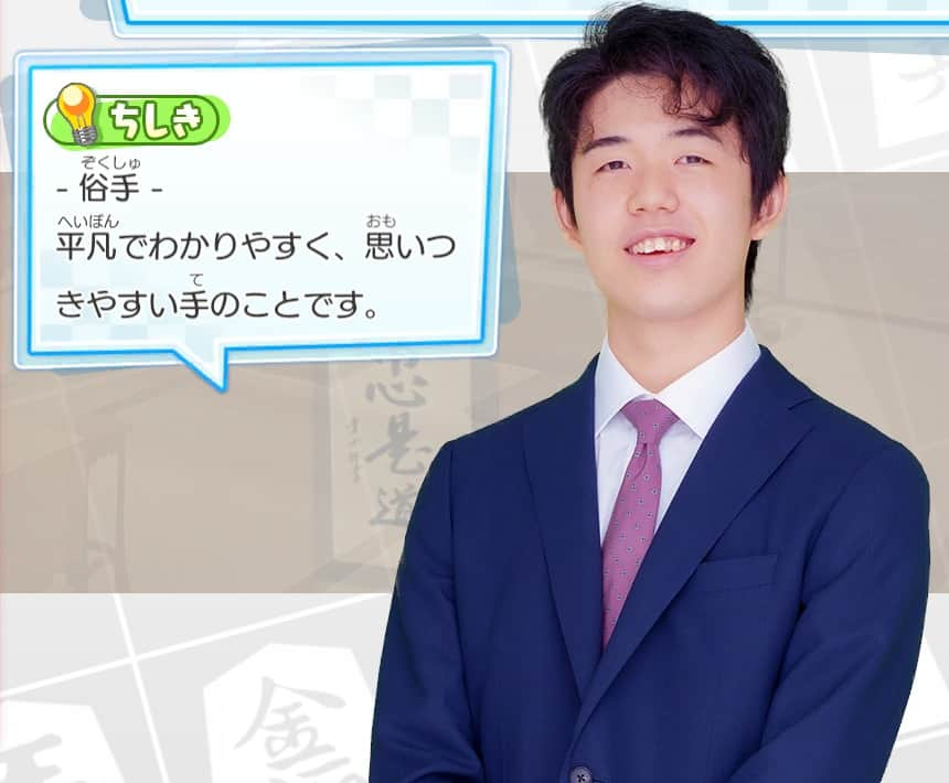 棋士・藤井聡太の将棋トレーニング公式【将トレ】のインスタグラム：「藤井聡太竜王・名人が『将トレ』のメインメニュー画面にてランダムに紹介している将棋の格言と知識を、毎週投稿していきます。 今週は知識です！✨  📕俗手📘 平凡でわかりやすく、思いつきやすい手のことです。  将トレで楽しく学んでいきましょう🖋 次回もお楽しみに！😄 ※藤井聡太竜王・名人の画像と知識は、ゲーム内では必ずしも同じ組み合わせではございません。  #将棋 #将トレ #藤井聡太 #八冠 #NintendoSwitch #ゲーム #game #知識 #なるほど」