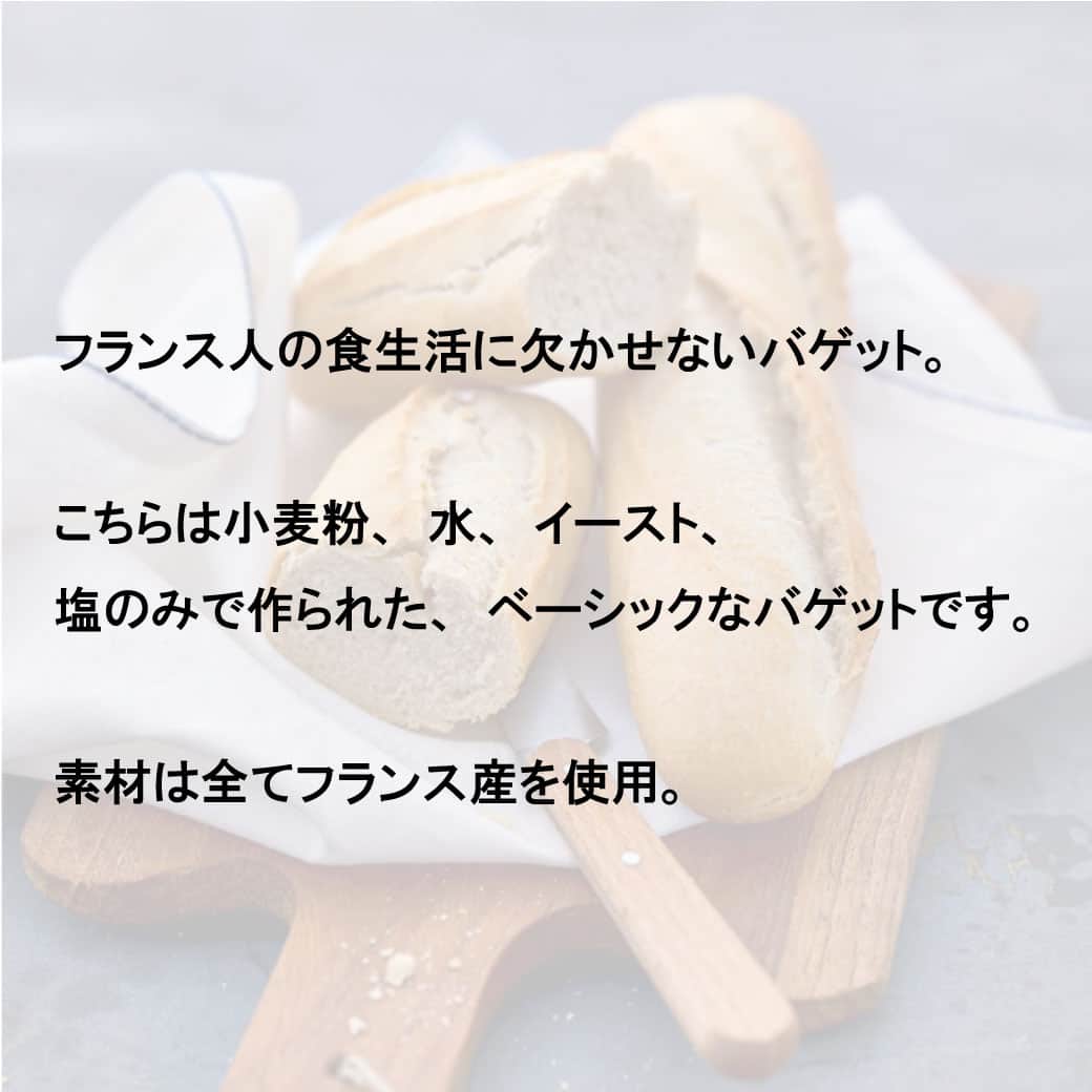 Picard Japon（ピカール）さんのインスタグラム写真 - (Picard Japon（ピカール）Instagram)「ミニバゲット クラシック  フランス人の食生活に欠かせないバゲット。 こちらは小麦粉、水、イースト、塩のみで作られた、ベーシックなバゲットです。 素材は全てフランス産を使用。 シンプルな材料だからこそ素材にこだわり、フランスの美味しい小麦の風味が生きています。  バターやジャムを塗ってカフェ・オ・レと一緒にフランス風朝食に、 スープやサラダに添えて軽いお食事に、 スライスしてフィンガーフード作りに … 。 ミニサイズなのでハムやチーズをはさんでフレンチスタイルのサンドイッチづくりにもぴったりです。  一度焼いてから急速冷凍をしているので、冷凍庫から出してすぐに短時間で本番のバゲットをお楽しみいただけます。 冷凍庫に常備しておくととても便利です。  * * * --------------- #ピカールフード をつけたステキな食卓をストーリーズでご紹介します。 みなさんの素敵なお写真をお待ちしています！ ---------------  #ピカール #picard #picardfood #フランス #フランス好き #フランス好きな人と繋がりたい #冷凍食品 #かわいいパン #冷凍パン #パン #パンスタグラム #パン活 #パン部 #パンのある暮らし　#パン好き #パン好きな人と繋がりたい #パン大好き #焼きたて #焼きたてパン #焼きたてのパン #焼き立て #焼き立てパン #焼き立てパン最高 #焼き立てパンのある暮らし  #北法風 #🍞 #🍞🍞🍞 #🥖 #🥖🍞🥐」12月7日 18時00分 - picardjapon