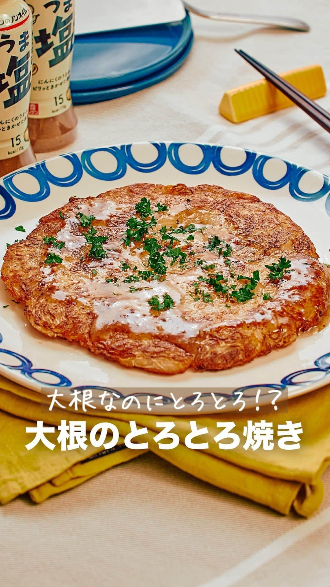 理研ビタミンのインスタグラム：「作ってみたいと思ったら『🧀』とコメントしてください！  『大根のとろとろ焼き』  たっぷりの大根を使って作るハッシュド大根は、焼き上げるとホクホクとした食感になります♪ピザ用チーズが溶けて、大根に絡みます😆 『リケンのノンオイル くせになるうま塩』のにんにく風味がよく合い、黒こしょうがよいアクセントになります🧄  作ったら #ノンオイルで天才レシピ をつけて写真を投稿して教えてください♪ レシピに関するご質問等はお気軽にコメント欄にどうぞ😌💕  カロリー 330kcal 塩分 1.7g (カロリー・塩分は1人分の数値)  ドレッシングはサラダにかけるもの。そんな常識は忘れましょう。  いつもの調味料のかわりに使うだけで、その才能は一目瞭然。 時短！簡単！味が決まる！ そんなうれしいレシピをどんどんご紹介します✨  その名も、天才レシピ！  【材料】2人分 大根 200g  ピザ用チーズ 50g  ツナ缶（汁気を切る) 1缶  片栗粉 大さじ3  パセリ 適量  サラダ油 大さじ2  リケンのノンオイル くせになるうま塩  大さじ2   【つくり方】 ①大根は皮ごとスライサーで細切りにする。パセリは粗みじん切りにする。 ②ボウルに①・ピザ用チーズ・ツナ缶・片栗粉を入れて混ぜ合わせる。 ③フライパンにサラダ油の半量を熱し、②を広げて蓋をして弱火で3分ほど焼く。 ④裏返したらそのまま2分ほど焼き、残り半量のサラダ油を回し入れて強火でサッと焼く。器に盛り付けパセリを散らす。 ⑤同じフライパンに『リケンのノンオイル くせになるうま塩』を入れて温め、食べる直前に④にかけていただく。  #リケンのノンオイル #天才調味料 #簡単レシピ #調味料  #手作りごはん #おうちごはん #大根 #うま塩 #うま塩レシピ」