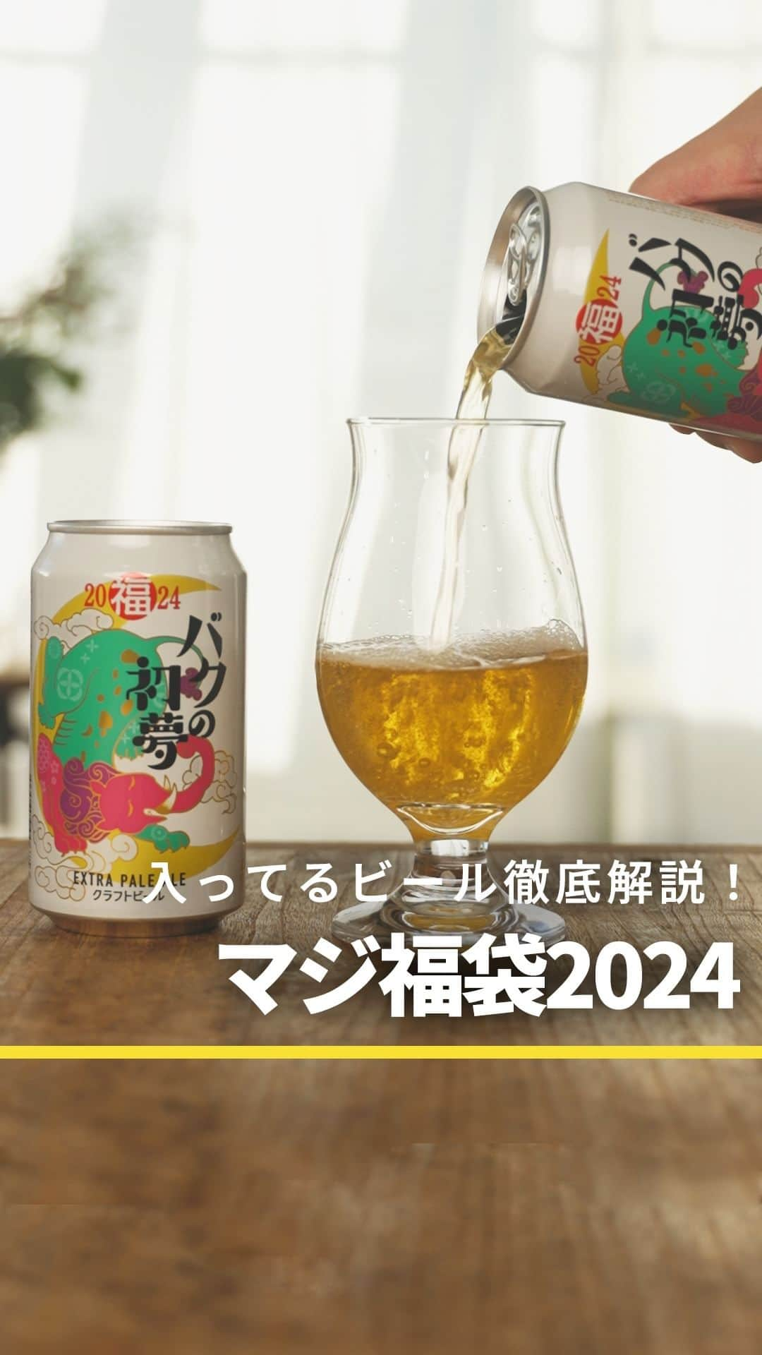 よなよなエール/ヤッホーブルーイングのインスタグラム：「🎍「マジ福袋セット2024」に入っているビール動画でご紹介🎍  ・バクの初夢 ・よなよなエール ・水曜日のネコ ・バレルフカミダス をグラスに注いでみました🍺  どのビールが気になるかコメントで教えてください🙏  今年も販売中！マジ福袋2024の詳細はこちら👇 https://yonasato.com/ec/set/fukubukuro/  #ビール #クラフトビール #よなよなエール #マジ福袋2024 #バクの初夢 #福袋紹介」