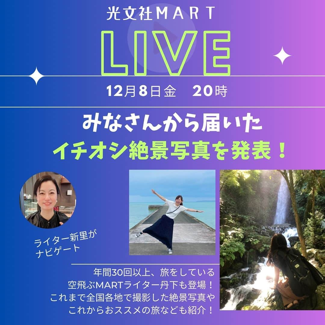 Mart（マート）編集部のインスタグラム：「☜ときめく週末お役立ち情報  インスタライブのお知らせ📢  Mart Instagram×Mart秋号　インスタライブ 【♯ときめく週末　みなさんの絶景写真送ってください】にたくさんのご応募を ありがとうございました！  12月8日金20時～のインスタライブでは、Mart秋号でも特集した「絶景撮影・旅」にスポ ットをあてた内容でお送りします。  ■DMに寄せていただいたみなさんの絶景写真をご紹介！　ご応募した方、ご紹介できるの は時間の関係で全員ではないかもしれませんが、ぜひライブ時コメントお待ちしておりま す♪  ■Mart秋号では自身の絶景写真も紹介した、旅する主婦ライターことMartライター丹下が MCに登場。丹下は、このインスタアカウントでもTRIP（主に水曜日に掲載）の話題を担 当し、家族や一人で年間30回以上旅行する旅LOVER。そして旅先では絶景写真を撮るの も楽しみのひとつ。  LIVE最後のほうでは、年末年始におすすめしたい丹下イチオシの旅スタイルも紹介します ！  これから旅の予定がある人、どこかに行きたいなと思っている方も必見です！ みなさんのご視聴、お待ちしております♪  ▶▶▶ぜひ保存&amp;フォローしてくださいね♪▶▶▶ #martmagazine #雑誌Mart #ときめく週末 #家族で過ごす週末 #旅する主婦ライター丹下 #絶景写真 #写真コンテスト #旅好き」