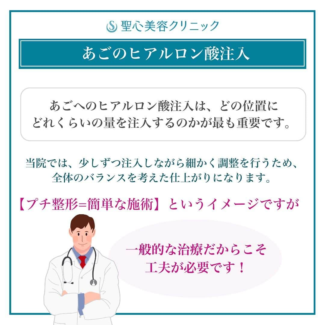 聖心美容クリニック公式アカウント さんのインスタグラム写真 - (聖心美容クリニック公式アカウント Instagram)「. ＼【20代女性・アゴの形を整えたい】アゴのヒアルロン酸（直後）✨／  20代女性で、大阪院のスタッフです。 アゴの形を整えたい、とのことでジュビダームボラックスを注入しました。  Afterは処置直後です。 自然な形で綺麗に顎が形成されました✨ 腫れや皮下出血もありません！  症例紹介アカウント（ @seishin_beforeafter ）で他の症例もチェックしてみてくださいね💕  一人ひとりのご希望に寄り添う丁寧なカウンセリング🏥 あなたの悩みに最適なオンリーワンの施術を🌷 聖心美容クリニックの無料カウンセリングは下記からお気軽にご連絡ください✨  ･+････+････+････+･･ 📲WEB予約：プロフィールからリンクをクリック　@seishinbiyou 📞電話予約：0120-112-614 🍀LINE予約：「聖心美容クリニック」で検索 ･+････+････+････+･･  ---------------------------  👨‍⚕️担当医 大阪院院長  寺町 英明　( @seishin_teramachi )  💉施術名  ヒアルロン酸注入（あご）  🌱施術内容  希望に応じアイスパック、麻酔クリーム、麻酔シートを用い、麻酔もしくはクーリング後に注射針を穿刺しヒアルロン酸を注入。注入後、注入部位を用手的に周囲組織に馴染ませ、形態を整える。 【成分】ヒアルロン酸  ⚠️リスク・副作用  術後の浮腫、皮下出血、腫脹、アレルギー。動脈塞栓、静脈j塞栓、皮膚の色調の変化、壊死、潰瘍。注入したヒアルロン酸の移動、左右非対称。チンダル現象、皮膚の硬結。  💰費用 107,800円（税込）  ---------------------------  #ヒアルロン酸 #二重顎 #顎整形 #ジュビダームボラックス #ヒアルロン酸注入  #美容クリニック  #美容整形  #美容医療  #美容皮膚科  #とことん真面目に美容医療  #聖心美容クリニック #聖心美容クリニック大阪院」12月7日 18時11分 - seishinbiyou