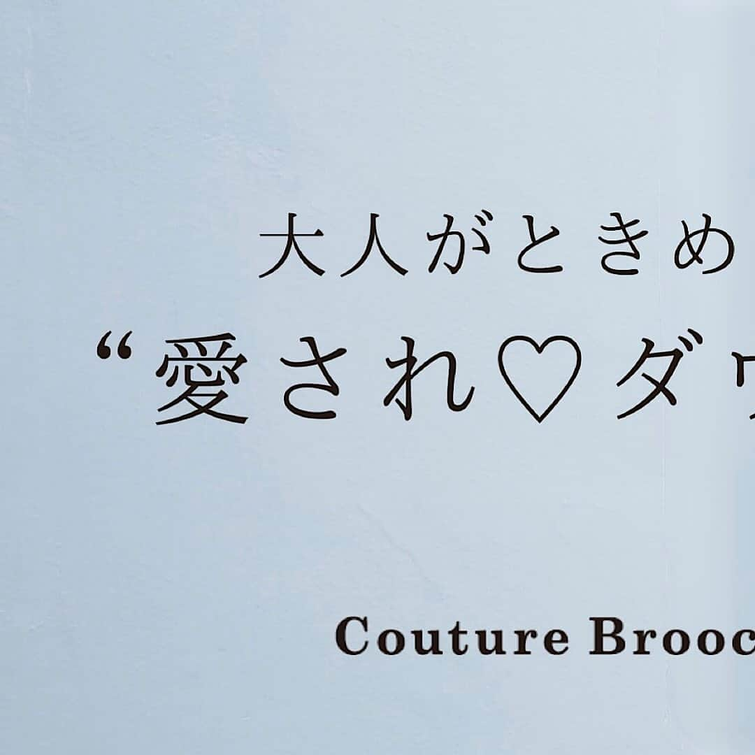 Couture brooch クチュールブローチ公式さんのインスタグラム写真 - (Couture brooch クチュールブローチ公式Instagram)「大人がときめく"愛されダウン" ⁡ どこから見ても可愛いデザイン！ クチュールブローチのダウンをご紹介♪ ⁡ ˗˗˗˗˗˗˗˗˗˗˗˗˗˗˗˗˗˗˗˗˗˗˗˗˗˗˗˗˗˗˗˗˗˗˗˗˗˗˗˗˗˗˗˗˗˗˗˗˗˗˗˗˗˗˗˗˗˗˗˗˗˗ ⁡ 🏷️ 【大人がときめく、愛されダウン】 ギャザーカラーダウンジャケット ¥13,990 ［商品番号 508-47010 ］ ⁡ ⁡ ・アイボリー ・ブラック ・ベビーピンク ・ディープネイビー(ベロア) の4色展開で販売しています！ ⁡ 襟元のギャザーデザインと、グログランリボンが フェミニンに着られるポイントです💕 ⁡ ⁡ ※アイボリー、ブラック、ベビーピンクは撥水素材。 ※ディープネイビー(ベロア)は着丈が短めです。 ※フードは付け外しできます。 ⁡ ˗˗˗˗˗˗˗˗˗˗˗˗˗˗˗˗˗˗˗˗˗˗˗˗˗˗˗˗˗˗˗˗˗˗˗˗˗˗˗˗˗˗˗˗˗˗˗˗˗˗˗˗˗˗˗˗˗˗˗˗˗˗ ⁡ ⁡ 特集ページはハイライト「Special」からご覧いただけます♪ ⁡ オンラインサイトは プロフィールTOPリンクよりご覧ください🔗 → @couturebrooch_official  ⁡ ˗˗˗˗˗˗˗˗˗˗˗˗˗˗˗˗˗˗˗˗˗˗˗˗˗˗˗˗˗˗˗˗˗˗˗˗˗˗˗˗˗˗˗˗˗˗˗˗˗˗˗˗˗˗˗˗˗˗˗˗˗˗˗˗˗˗˗˗˗ #couturebrooch #クチュールブローチ #2023winter  #高見え #プチプラ #フェミニン #冬 #winter #冬コーデ #ダウン #ダウンジャケット #ニットコーデ #ニットワンピースコーデ #ロングブーツ #ワントーンコーデ #ホワイトコーデ #淡色コーデ」12月7日 21時35分 - couturebrooch_official