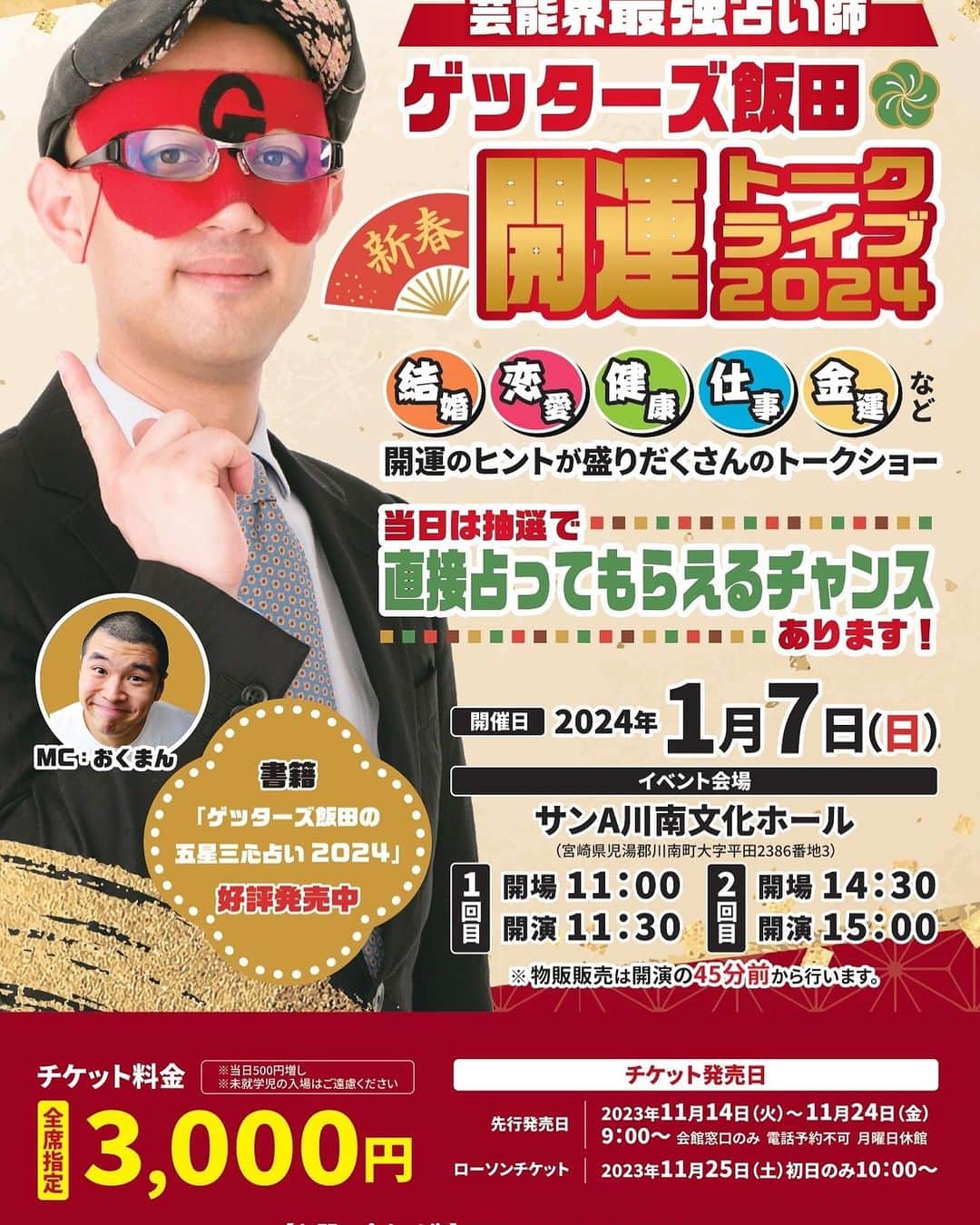 ゲッターズ飯田のインスタグラム：「落語の小話で ある泥棒集団が 屋敷にお金を盗みに行った １０００両を盗んで持って帰り 小判を数えてみると １０両なかった 親方が 「おかしいな～ここには手癖の悪いやつはいないはずなんだけど」 と 言う話  泥棒なのに手癖の悪いやつはいないはず そんなわけないじゃん みんな泥棒なんだよ て ところが落ちなんですが    「自分がそうだから他人も同じだと思う」  自分が他人を馬鹿にしているから 他人も自分のことを馬鹿にしている  自分が短気で喧嘩をするから 他人も同じように喧嘩を吹っ掛けてくると思っている   人にはそれぞれ価値観がある 人それぞれで比べる事は本当はできないけれど  多くの人の基準は 自分  自分がこう思っているから 他人も同じように思っている  そう思ってしまう  これは成長すれば 他人の考え方の違いを知る  価値観の違いを知って 同じ価値観がない事に 気がつく  そこまでは時間が掛かったり 学習能力で 早い人は若くして知っている 個人差があり 死ぬまで気がつかない人もいる  少し考え方を変えれば 「他人に優しくされない」 「遊びに誘われない」 そんな風に思うなら  まず自分が他人に優しくすればいい 遊びに誘われないなら 自分から誘えばいい 「誰か遊びに誘ってくれないかな～」 そう 思うなら 「他の人も、同じ事を思っているかもしれない。遊びに誘ってみよう」  「自分のそうだから他人もそう思っている」 だから どうするべきかが大切で それが思いやりや 優しさでもあるから  「自分がされて嬉しい事は他人も嬉しいと思う」 時にはそれが おせっかいな場合もあるけれど  多くは喜ばれる 「自分が今そう思っているんだから、誰かも同じ気持ちかも」 優しい空想や妄想はとても大切  「出会いがないな～」 そう 思うなら 自分以外の人も同じように 「出会いがない」 かも そう思えばおのずとどうすればいいか解ってくる  まあ～解ったところで 簡単に行動はできないと思いますが  今の自分だったら何ができるか 何をされたら自分が一番嬉しいか ほんの少しでも良いので 自分のされて嬉しいことを積み重ねていたら そのうち 人生がドンドン楽しくなる それは 「求められる人になるから」    ただ そう思っただけ ゲッターズ飯田開運トークライブ 抽選で占いをする企画もあります １２月１６日（土）  会場　山口県　光市民ホール １月７日 会場　宮崎　サンＡ川南文化ホール　 １月２０日 会場　茨城　鹿島勤労文化会館　 ３月１７日 会場　沖縄　かでな文化センター　 チケットはローチケで発売中 ゲッターズ飯田のチケット検索結果｜チケット情報・販売・予約は | ローチケ（ローソンチケット） (l-tike.com) ゲッターズ飯田トークライブ2024 １月２７日愛知県名古屋　追加公演決定  １月３０日東京都葛飾区  ２月４日大阪府岸和田市  ２月１２日神奈川県相模原市  ２月１７日宮城県多賀城市  ２月２４日千葉県浦安市  ３月９日北海道札幌市  ３月２日　福岡県　ゲッターズ飯田＆やついいちろうの二人会 チケットはイープラスで発売中 ゲッターズ飯田のチケット情報 - イープラス (eplus.jp) 携帯サイト＆アプリ 「ゲッターズ飯田流　五星三心占い」 ゲッターズ飯田が、毎日音声で二名の方を個人鑑定しています。  詳しくはこちらへ  http://love-sp.gsj.bz/view.page/menu  （応募は何度でも何回もできるので送ってみてください） スゴ得に入れば他のサービスも使えてお得 抽選でじっくり占う動画鑑定もあります。」