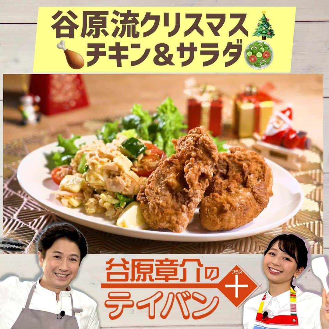 フジテレビ「めざまし8」さんのインスタグラム写真 - (フジテレビ「めざまし8」Instagram)「. ˗ˏˋ🧑‍🍳 #谷原章介 のテイバン＋🍳ˎˊ˗  いつも大家族に晩ごはんを作っている谷原章介👨‍🍳が、家庭の定番料理を簡単においしくする🍽オリジナルレシピ📖を考案✏️ひと工夫するだけで大変身させます✨ 本日の料理は…ちょっと早めの「クリスマススペシャル」 ゲストに大空幸星さんを迎えた今回は「谷原流フライドチキンとヘルシーサラダ」を作ります！   *⋆⋅⋅⋅⊱∘──────∘⊰⋅⋅⋅⋆‧* 🙋‍♀️小室：大空幸星さんですよろしくおねがいします！ 🤷‍♂️大空：心配です。大丈夫ですかね。ローテンションで生きているんで、にぎやかな感じ 👨‍🍳谷原：ちょっと小室さんとバチバチだもんね 🙋‍♀️小室：仲良くやらしてもらってるつもり… 🤷‍♂️大空：・・・ 🙋‍♀️小室：今回は谷原流のチキンとサラダを作っていただけるということで、やっぱクリスマス！パーティーだから！きましたね！きょうもパーリー 👨‍🍳谷原 いやでしょ？ 🙅‍♂️大空 ぜったいやだ  詳しいレシピはコチラ📝  「今年の冬はスパイス効いたアレ（アレ風チキン）」 *⋆⋅⋅⋅⊱∘──────∘⊰⋅⋅⋅⋆‧*  📝材料（３～４人前） 鶏手羽元  ６本  鶏手羽先  ６本  ＜スパイス＞ タイム（細かいもの） ２g  ジンジャーパウダー  ２g ガーリックパウダー  ２g パプリカパウダー  ２g チリパウダー  ２g ナツメグパウダー  ２g 黒コショウ  ２g  白コショウ  ２g 塩  １３g  薄力粉  ２００g  ＜バッター液＞ 卵  ２個  牛乳  ２００ml  薄力粉  ２０g  ＜ソミュール液＞ 水  ５００ml  塩  ２０g  おろしニンニク  １０g  🥣下準備 袋にソミュール液と鶏肉を入れ、３０分置いておく  🍳作り方 ① 湯を沸かし火を止め、下準備した鶏肉を袋ごと入れ、ふたをして２０〜３０分くらい火を通す ② 鶏肉を鍋から取り出し袋のまま常温に冷ます  ③ スパイスをボウルで混ぜ合わせ、そのあと薄力粉と混ぜ合わせる  ④ 別のボウルに卵と牛乳を入れバッター液を作る  ⑤ 下味をつけた鶏肉に③の粉をはたき④にくぐらせる×２回。最後にまた③を付け180 ℃以上の油で４〜５分揚げる  👨‍🍳谷原流！POINT✨ 「ソミュール液」に鶏肉を漬け込み３０分 柔らかくジューシーに  ＜２０２３もおつカリー！オートミールごはんサラダ＞ 📝材料（３～４人前） オートミール  ７５g  水  １５０ml   きゅうり  １/２本  プチトマト  ５〜８個 チーズ  ５０g  スライスハム  ２枚 ツナ缶  １/２缶 レタス  １枚  ＜ドレッシング＞ カレー粉  ２g オリーブオイル  大さじ２  酢  大さじ１  塩  ２g  砂糖  ２g  黒コショウ  少々  白コショウ  少々   下準備 耐熱ボウルにオートミールと水を入れ、電子レンジ６００W３分温めて粗熱を取る   🍳作り方 ① ボウルに調味料を入れ、ドレッシングを作る ② 粗熱が取れたオートミールごはんにドレッシング大さじ２を混ぜ合わせる ③ きゅうりを１cm角、プチトマトは1/2か1/4に、チーズを厚さ３〜４mm・１cm角、ハムを１cm角に切る ④ ボウルに③を入れドレッシング大さじ１を加え軽くあえる ⑤ 皿に、味付けしたオートミール、適度にちぎったレタス、④を盛り付ける  👨‍🍳谷原流！POINT✨ オートミールは「オートミールごはん」というご飯のように粒感がある種類を使う  *⋆⋅⋅⋅⊱∘──────∘⊰⋅⋅⋅⋆‧*  #テイバンプラス #谷原章介  #小室瑛莉子 #大空幸星 #クリスマスチキン #オートミールごはんサラダ #谷原家のいつもの晩ごはん」12月7日 9時40分 - mezamashi8.tv