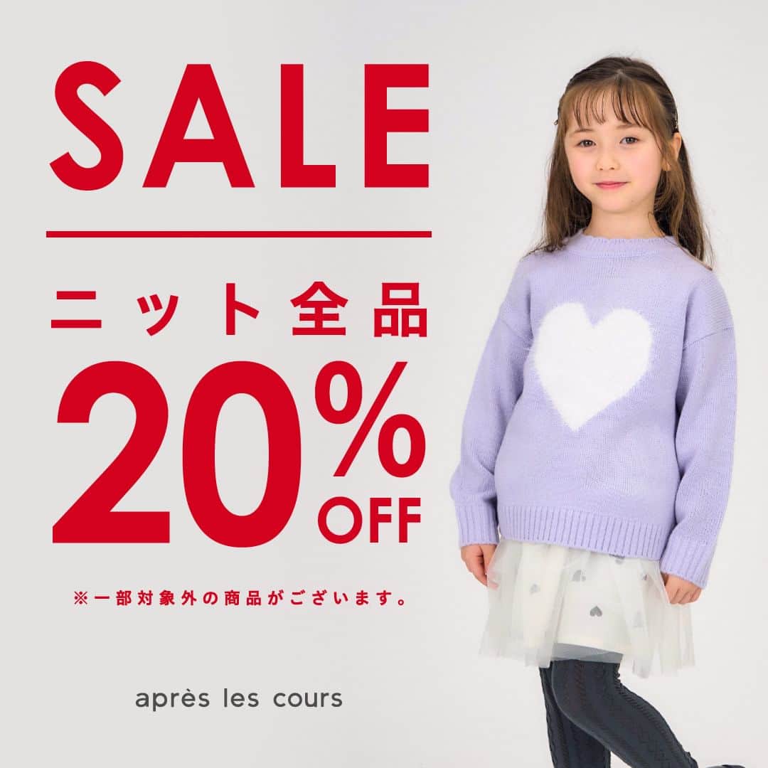 アプレレクールオフィシャルのインスタグラム：「＼　12/7(木)～スタート！大人気のニットがお買い得に／ 今すぐ使いたいニットが特別価格に！ ぜひアプレレクール店舗に遊びにきてくださいね♪     ①期間限定 12/7(木)～12/11(月)　 　ジェラートフレーバーニット　¥1,500＋税（¥1,650税込） 　どんなコーディネートにも合わせやすい、  今期No.1おすすめアイテムが特別価格♡   ➁ニット全品 20％OFF 　人気のニットがお買い得に♪ 　普段使いしやすいものから、トレンドデザインまで多数ご用意しております♪   その他ニットやベビーアイテムなどもお買い得に！ ぜひ週末はアプレレクールへお越しくださいね♪   スタッフ一同皆様のお越しをお待ちしております＾＾   【注意事項】 ※店舗限定イベントとなります。 ※一部対象外がございます。 ※店舗により、開始日や在庫状況が異なる場合がございます。詳しくはお近くの店舗へお問合せください。 ※オンラインストアでは、販売価格が異なる場合がございます。詳細は、各オンラインストアのサイトをご覧ください。   ＜除外店舗＞  F.O.Store KUZUHA MALL店」