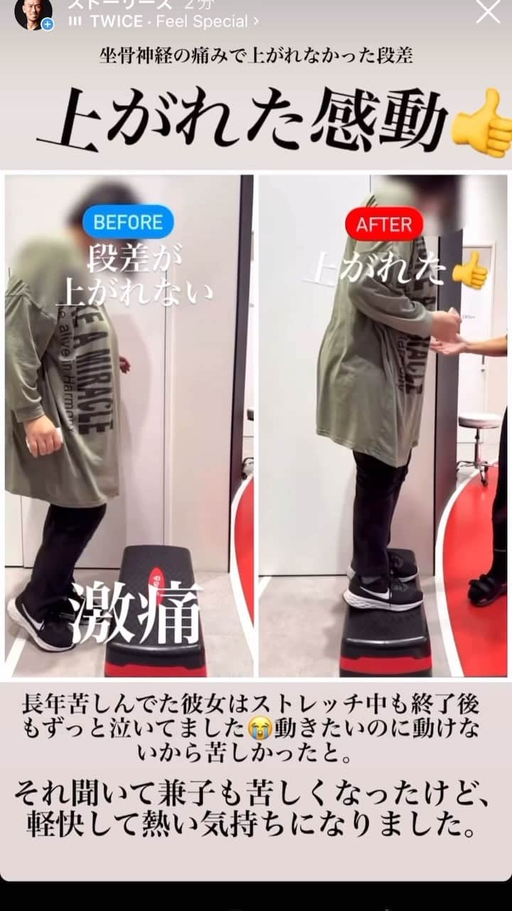 兼子ただしのインスタグラム：「彼女はずっと泣いていました。 ストレッチ最中も後も。 段差が登れない坐骨神経の痛み、 悩みと苦しみが心に溜まり、 その想いが涙としてずっと溢れ出ていました。  兼子も見てて辛かったけど、 軽快して段差が登れて嬉し涙に変わってた。  熱い気持ちになったストレッチセッションでした。  完全回復まで頑張る💪」