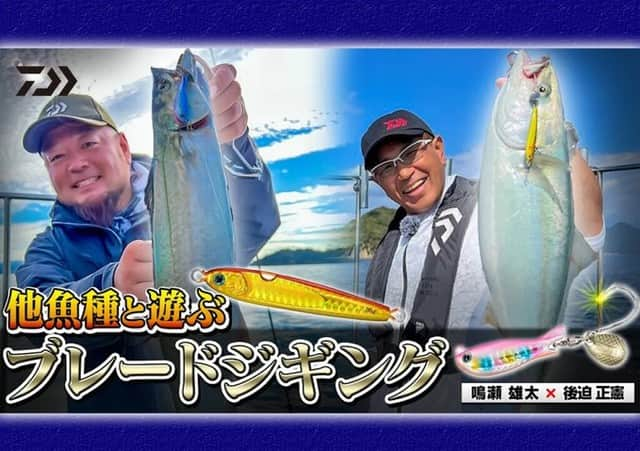 LureNews.TVのインスタグラム：「【巻くだけ簡単！】多魚種と遊ぶBLJ（ブレードジギング）【ダイワ / 鳴瀬 雄太 × 後迫正憲】  https://lurenewsr.com/291443/  #ルアーニュース #ダイワ #DAIWA #ブレードジギング #TGベイト #tgベイト神掛 #後迫正憲 #鳴瀬雄太  @naruse_yuta_gomadare  @masanoriushirosako  @daiwa_sw_fishing_offshore  @daiwa_japan」