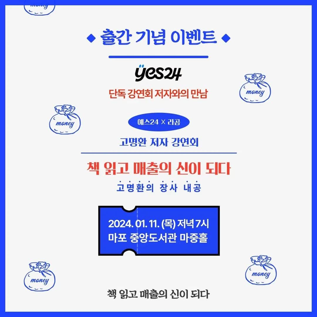 コ・ミョンファンさんのインスタグラム写真 - (コ・ミョンファンInstagram)「드디어 나왔습니다!!!!  책 읽고 매출의 신이 되다 개정증보판이 드디어 출간 됐습니다. 예스24에서 구매 하시면 1월11일 출간 기념회 강연 신청할 수 있구요. 알라딘에서 구매 하시면 친필 싸인과 고명환과 점심식사권이 당첨될 행운까지 준비했습니다.  감사합니다. 그리고 응원합니다!!!  #고명환  #고명환글 #고명환낭독 #오디오북 #비디오북치열하게시리즈 #독서스타그램 #글쓰기 #인문학 #북스타그램 #책스타그램 #경제적자유 #아침긍정확언 #이책은돈버는법에관한이야기 #천일동지 #1000일동지 #천동 #나는어떻게삶의해답을찾는가 #책읽고매출의신이되다」12月7日 10時36分 - gommming